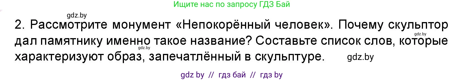 Искусство, 5 класс Учебник, авторы: Колбышева Светлана Ивановна, Захарина Юлия Юрьевна, Грачёва Ольга Олеговна, Гракова В В, Волк М А, издательство Адукацыя i выхаванне, Минск, 2022, страница 32, номер 2, Условие