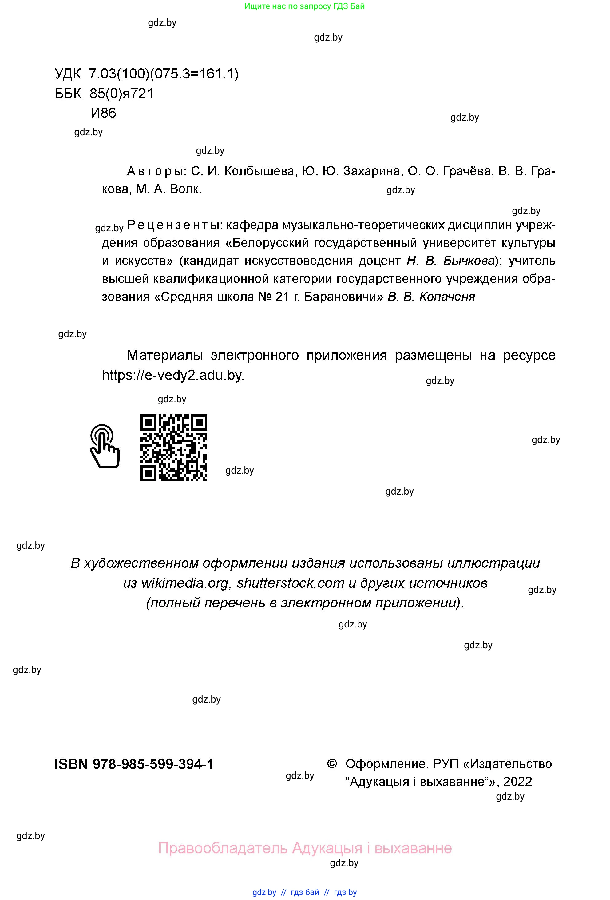 Искусство, 5 класс Учебник, авторы: Колбышева Светлана Ивановна, Захарина Юлия Юрьевна, Грачёва Ольга Олеговна, Гракова В В, Волк М А, издательство Адукацыя i выхаванне, Минск, 2022, страница 2