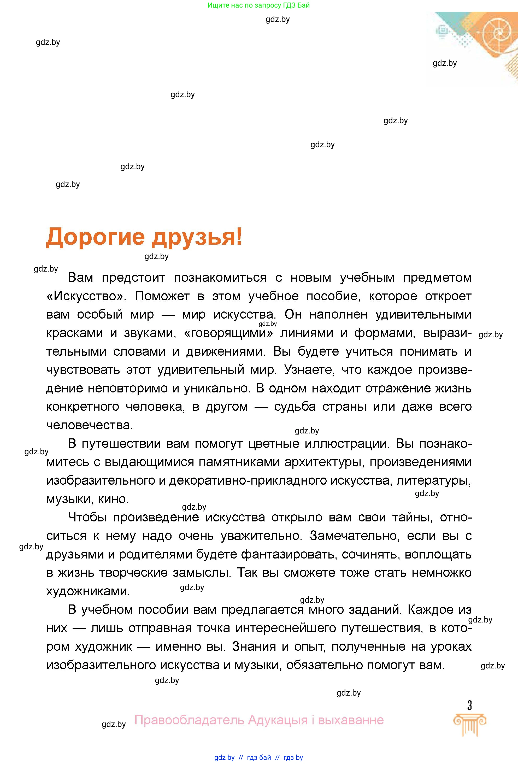 Искусство, 5 класс Учебник, авторы: Колбышева Светлана Ивановна, Захарина Юлия Юрьевна, Грачёва Ольга Олеговна, Гракова В В, Волк М А, издательство Адукацыя i выхаванне, Минск, 2022, страница 3