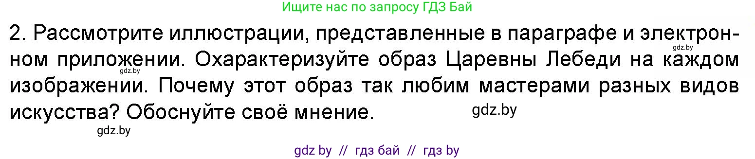 Искусство, 5 класс Учебник, авторы: Колбышева Светлана Ивановна, Захарина Юлия Юрьевна, Грачёва Ольга Олеговна, Гракова В В, Волк М А, издательство Адукацыя i выхаванне, Минск, 2022, страница 59, номер 2, Условие