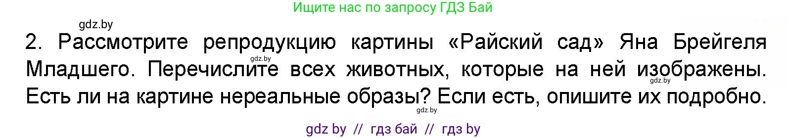 Искусство, 5 класс Учебник, авторы: Колбышева Светлана Ивановна, Захарина Юлия Юрьевна, Грачёва Ольга Олеговна, Гракова В В, Волк М А, издательство Адукацыя i выхаванне, Минск, 2022, страница 103, номер 2, Условие