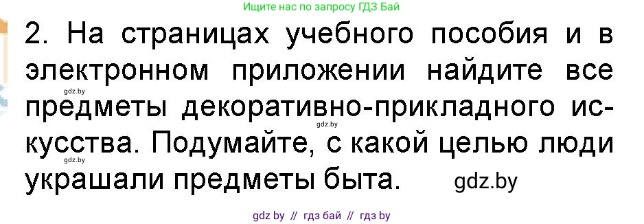 Искусство, 5 класс Учебник, авторы: Колбышева Светлана Ивановна, Захарина Юлия Юрьевна, Грачёва Ольга Олеговна, Гракова В В, Волк М А, издательство Адукацыя i выхаванне, Минск, 2022, страница 121, номер 2, Условие