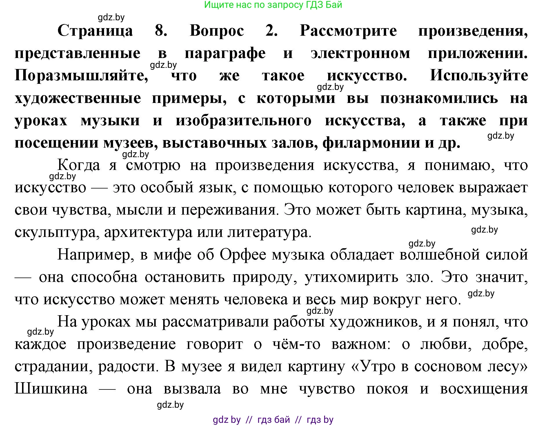 Искусство, 5 класс Учебник, авторы: Колбышева Светлана Ивановна, Захарина Юлия Юрьевна, Грачёва Ольга Олеговна, Гракова В В, Волк М А, издательство Адукацыя i выхаванне, Минск, 2022, страница 8, номер 2, Решение