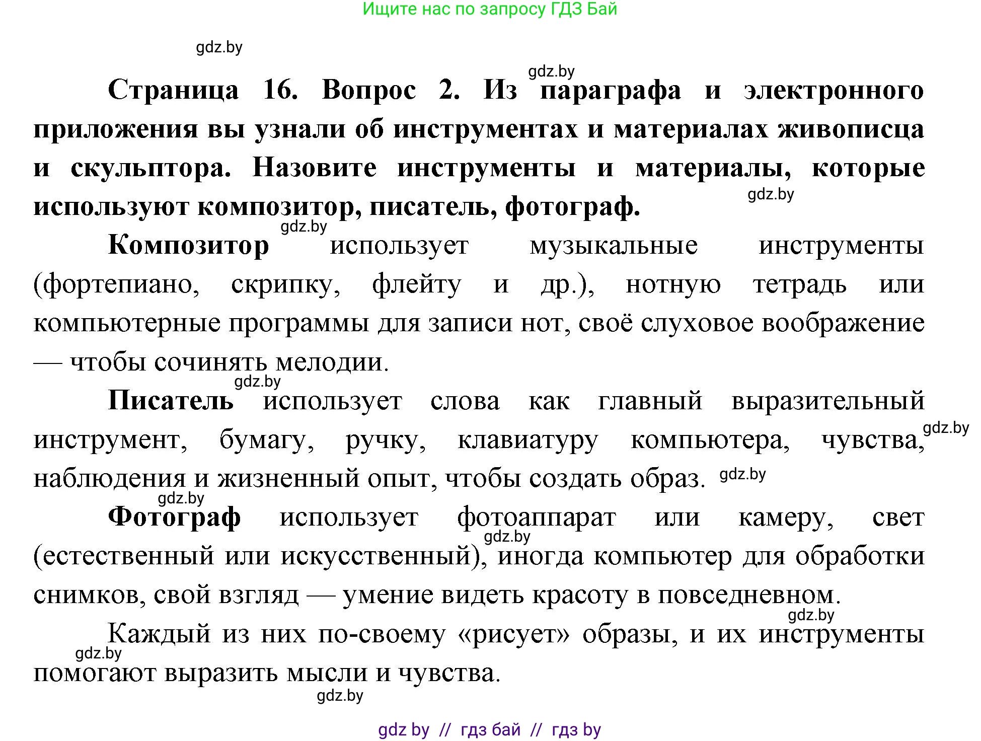 Искусство, 5 класс Учебник, авторы: Колбышева Светлана Ивановна, Захарина Юлия Юрьевна, Грачёва Ольга Олеговна, Гракова В В, Волк М А, издательство Адукацыя i выхаванне, Минск, 2022, страница 16, номер 2, Решение