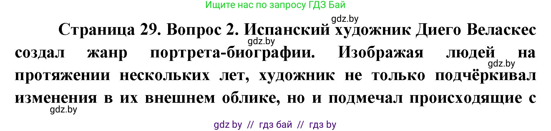 Искусство, 5 класс Учебник, авторы: Колбышева Светлана Ивановна, Захарина Юлия Юрьевна, Грачёва Ольга Олеговна, Гракова В В, Волк М А, издательство Адукацыя i выхаванне, Минск, 2022, страница 29, номер 2, Решение