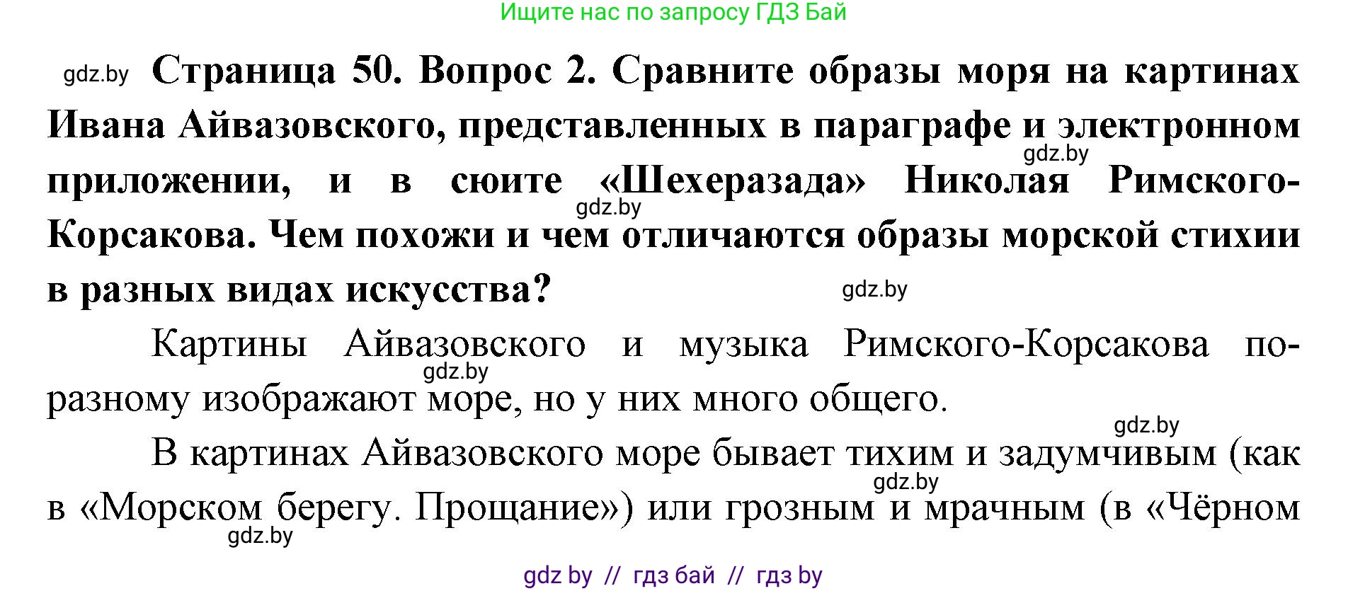 Искусство, 5 класс Учебник, авторы: Колбышева Светлана Ивановна, Захарина Юлия Юрьевна, Грачёва Ольга Олеговна, Гракова В В, Волк М А, издательство Адукацыя i выхаванне, Минск, 2022, страница 50, номер 2, Решение