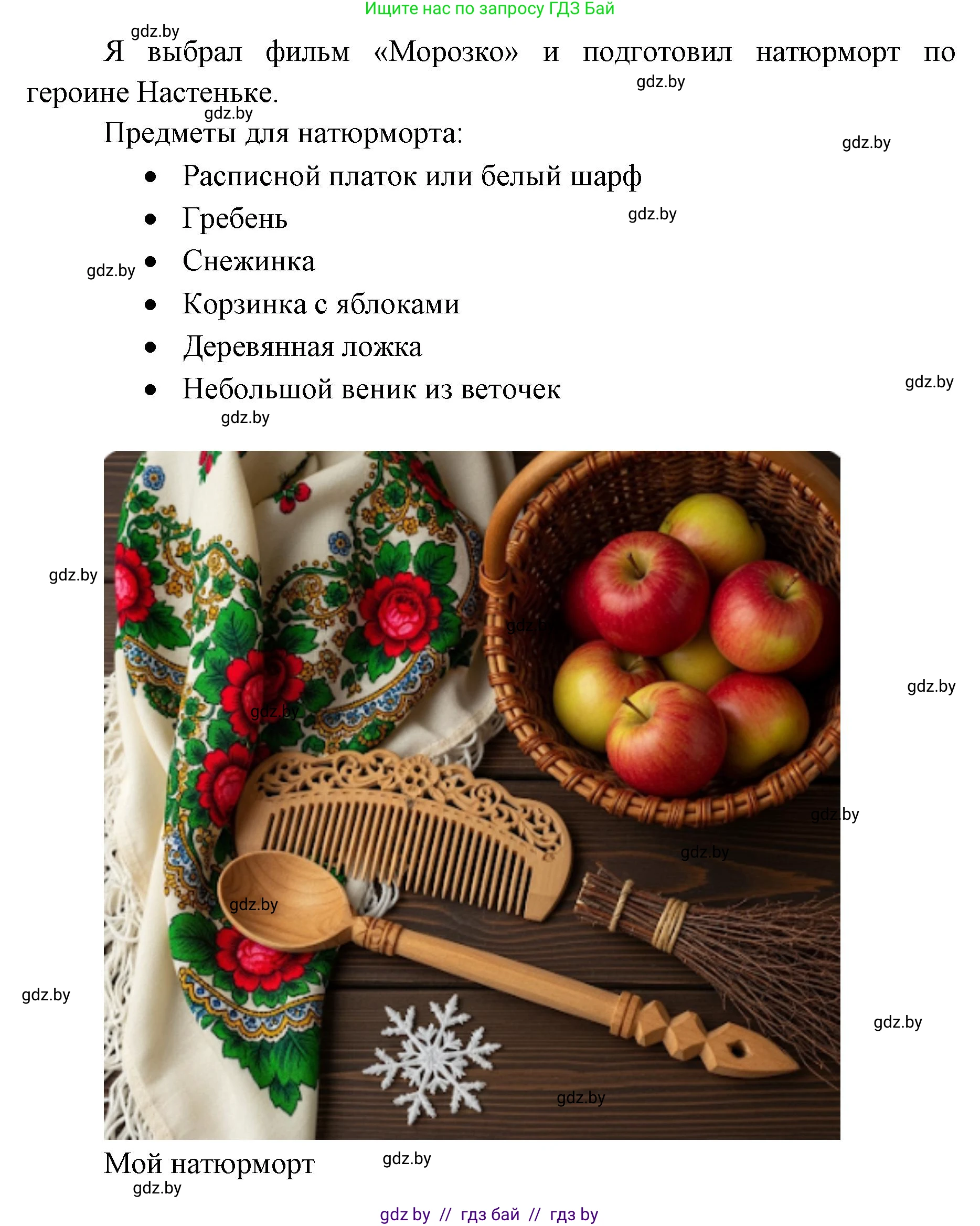 Искусство, 5 класс Учебник, авторы: Колбышева Светлана Ивановна, Захарина Юлия Юрьевна, Грачёва Ольга Олеговна, Гракова В В, Волк М А, издательство Адукацыя i выхаванне, Минск, 2022, страница 55, Решение (продолжение 2)