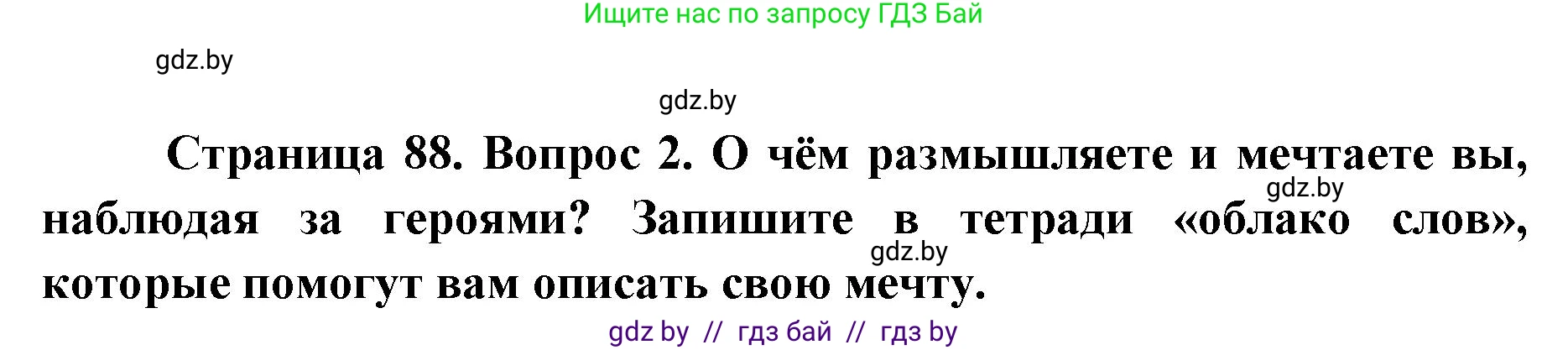 Искусство, 5 класс Учебник, авторы: Колбышева Светлана Ивановна, Захарина Юлия Юрьевна, Грачёва Ольга Олеговна, Гракова В В, Волк М А, издательство Адукацыя i выхаванне, Минск, 2022, страница 88, номер 2, Решение