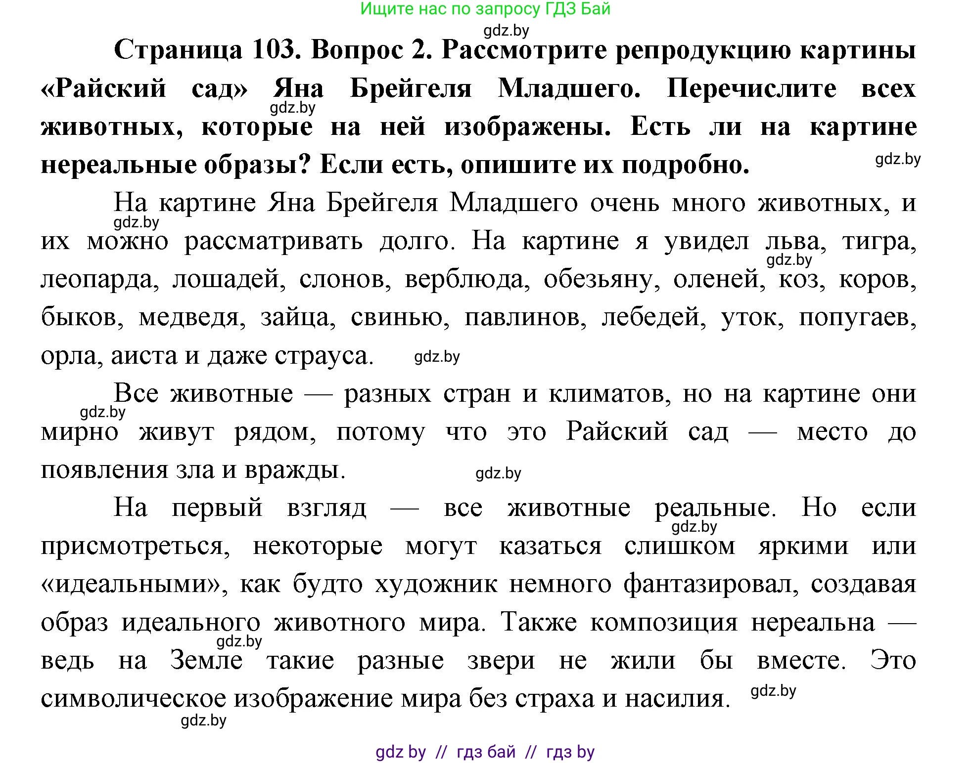 Искусство, 5 класс Учебник, авторы: Колбышева Светлана Ивановна, Захарина Юлия Юрьевна, Грачёва Ольга Олеговна, Гракова В В, Волк М А, издательство Адукацыя i выхаванне, Минск, 2022, страница 103, номер 2, Решение