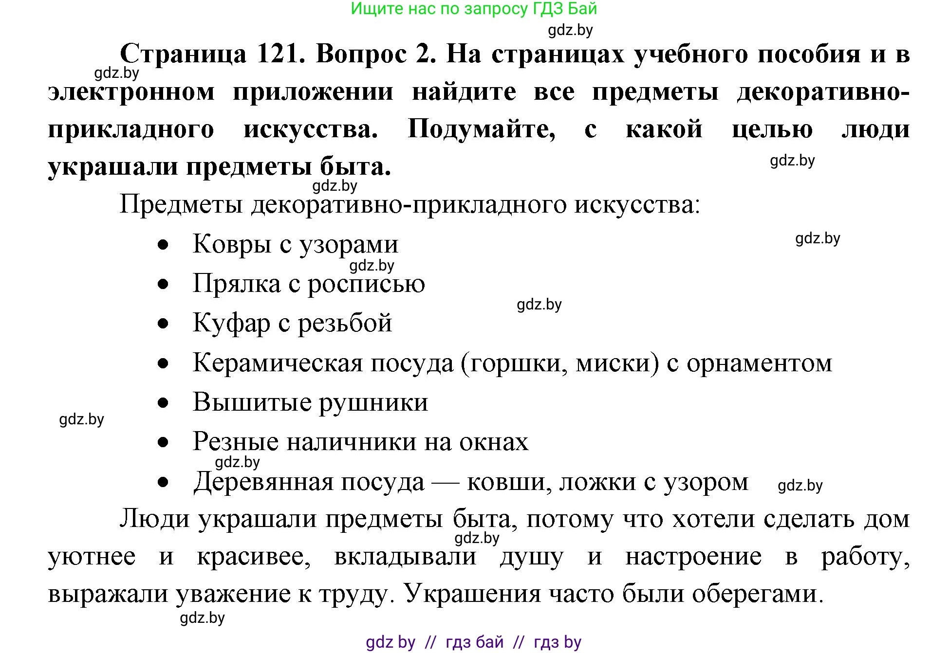 Искусство, 5 класс Учебник, авторы: Колбышева Светлана Ивановна, Захарина Юлия Юрьевна, Грачёва Ольга Олеговна, Гракова В В, Волк М А, издательство Адукацыя i выхаванне, Минск, 2022, страница 121, номер 2, Решение