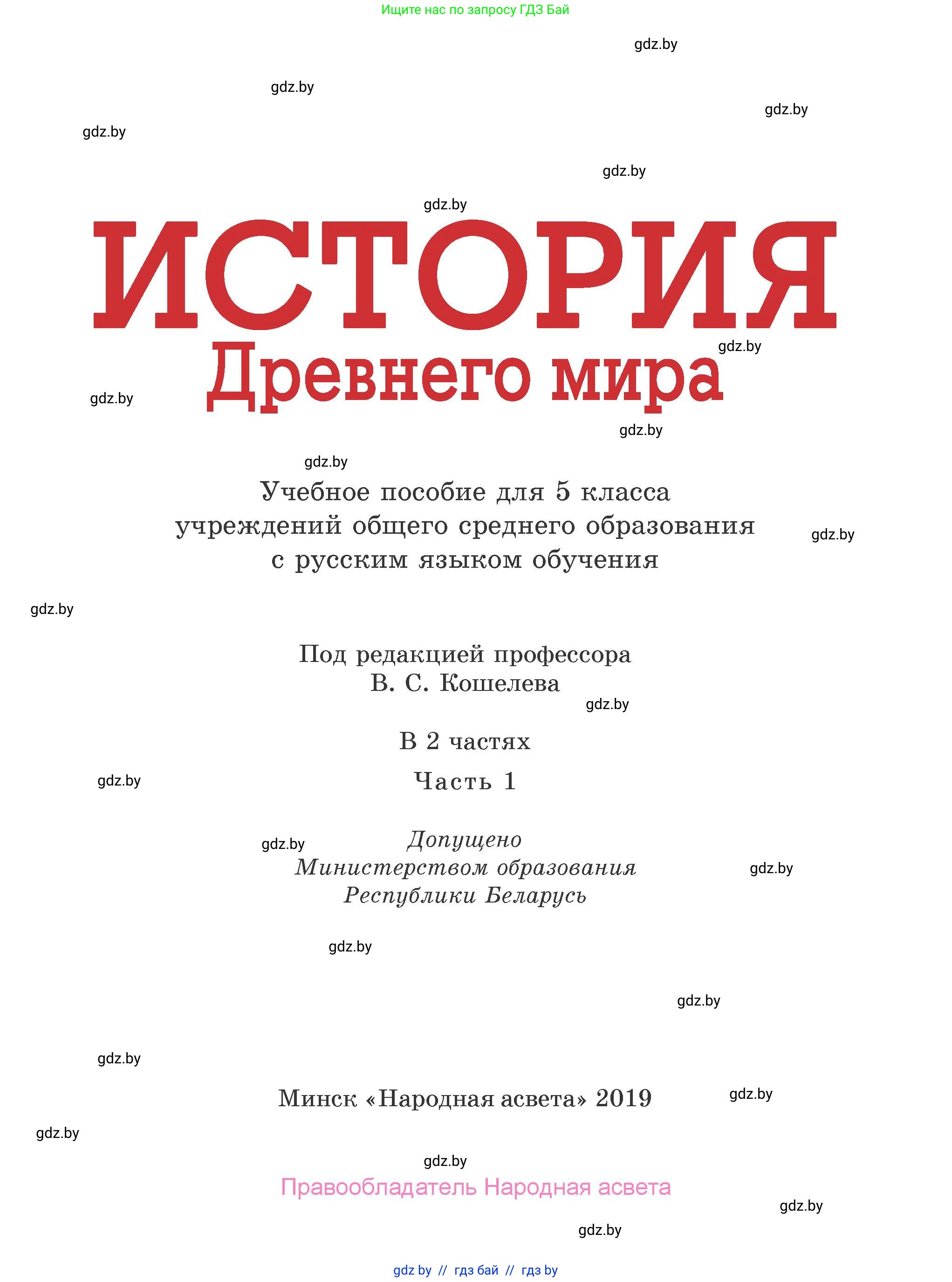 История Древнего мира, 5 класс Учебник, авторы: Кошелев Владимир Сергеевич, Прохоров Андрей Аркадьевич, Перзашкевич Олег Валерьевич, Журавлевич Ольга Георгиевна, издательство Народная асвета, Минск, 2019, коричневого цвета, страница 1