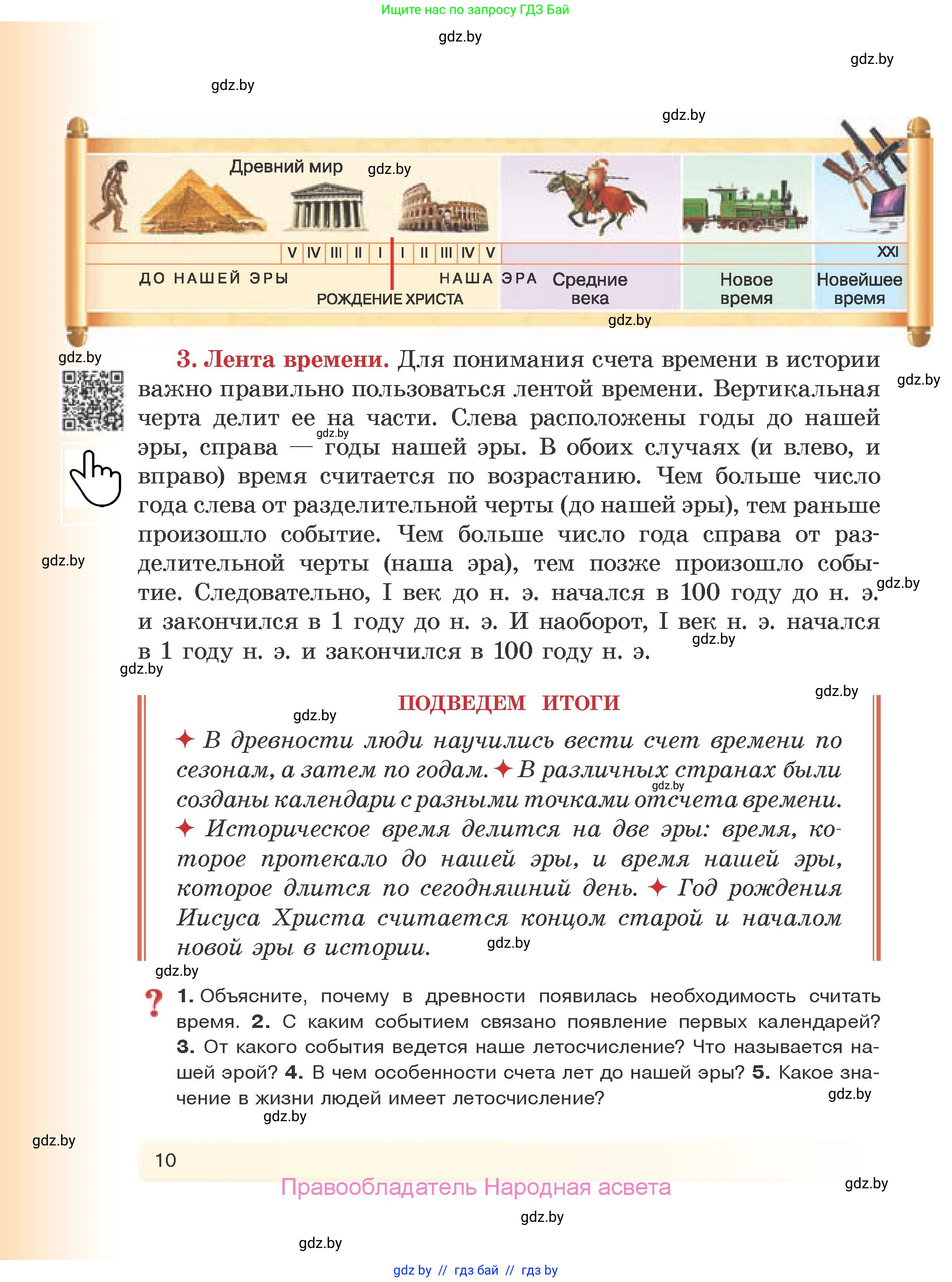 История Древнего мира, 5 класс Учебник, авторы: Кошелев Владимир Сергеевич, Прохоров Андрей Аркадьевич, Перзашкевич Олег Валерьевич, Журавлевич Ольга Георгиевна, издательство Народная асвета, Минск, 2019, коричневого цвета, Часть 1, страница 10