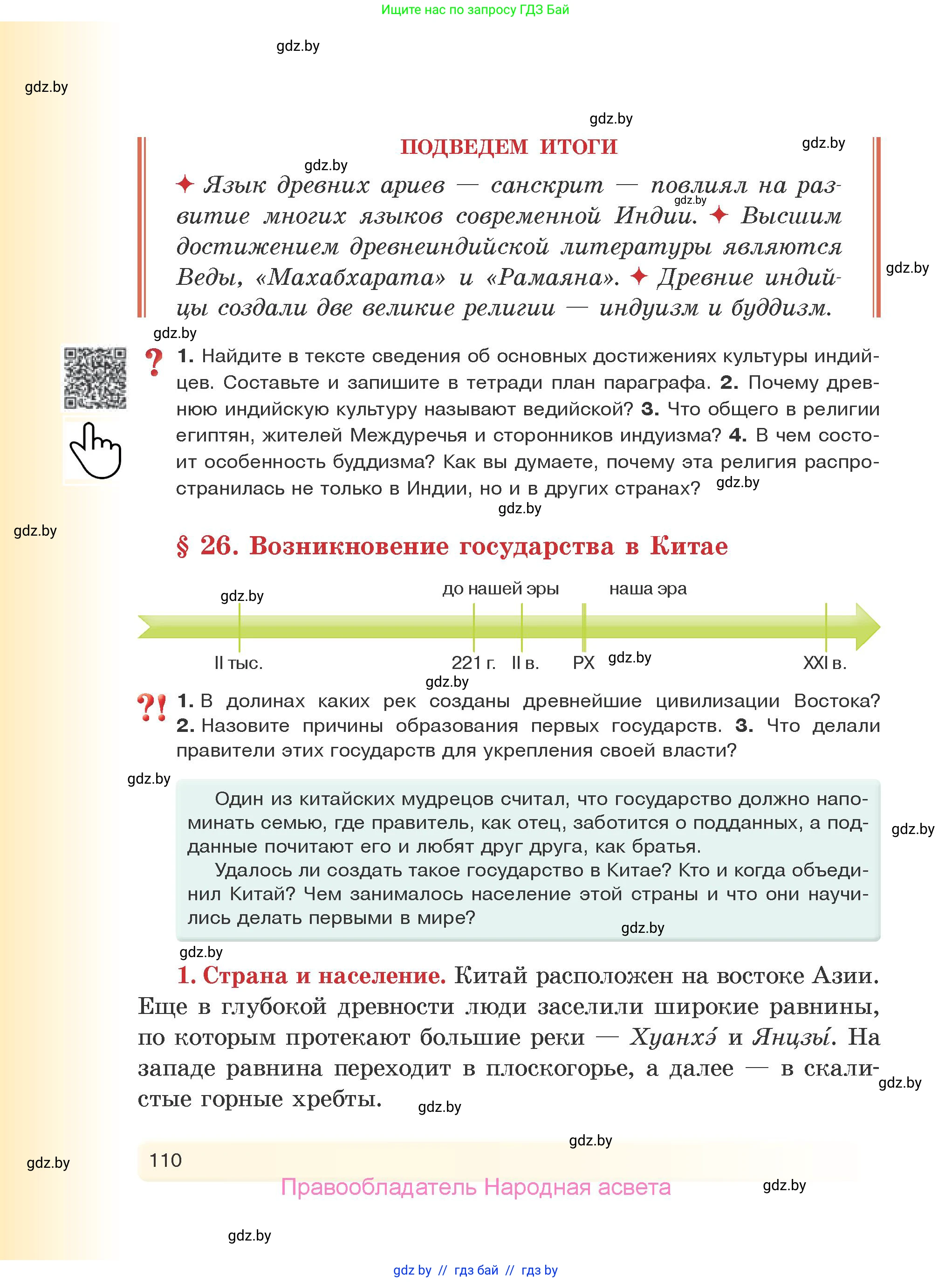 История Древнего мира, 5 класс Учебник, авторы: Кошелев Владимир Сергеевич, Прохоров Андрей Аркадьевич, Перзашкевич Олег Валерьевич, Журавлевич Ольга Георгиевна, издательство Народная асвета, Минск, 2019, коричневого цвета, Часть 1, страница 110