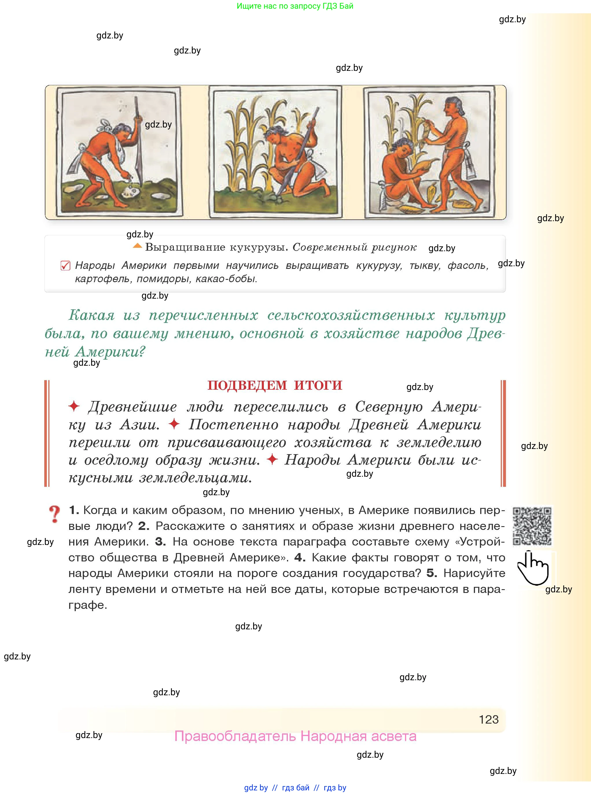 История Древнего мира, 5 класс Учебник, авторы: Кошелев Владимир Сергеевич, Прохоров Андрей Аркадьевич, Перзашкевич Олег Валерьевич, Журавлевич Ольга Георгиевна, издательство Народная асвета, Минск, 2019, коричневого цвета, Часть 1, страница 123