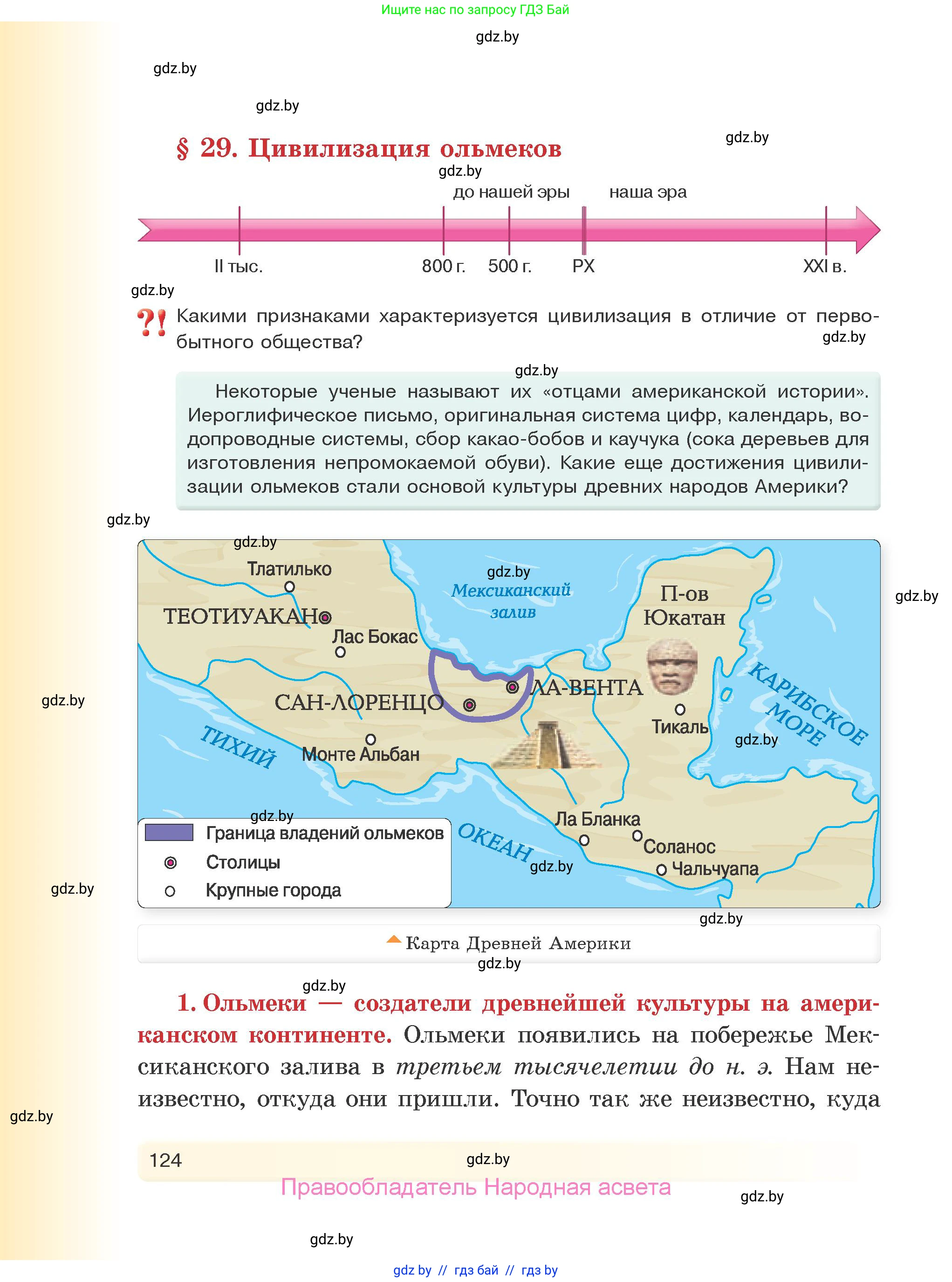 История Древнего мира, 5 класс Учебник, авторы: Кошелев Владимир Сергеевич, Прохоров Андрей Аркадьевич, Перзашкевич Олег Валерьевич, Журавлевич Ольга Георгиевна, издательство Народная асвета, Минск, 2019, коричневого цвета, Часть 1, страница 124