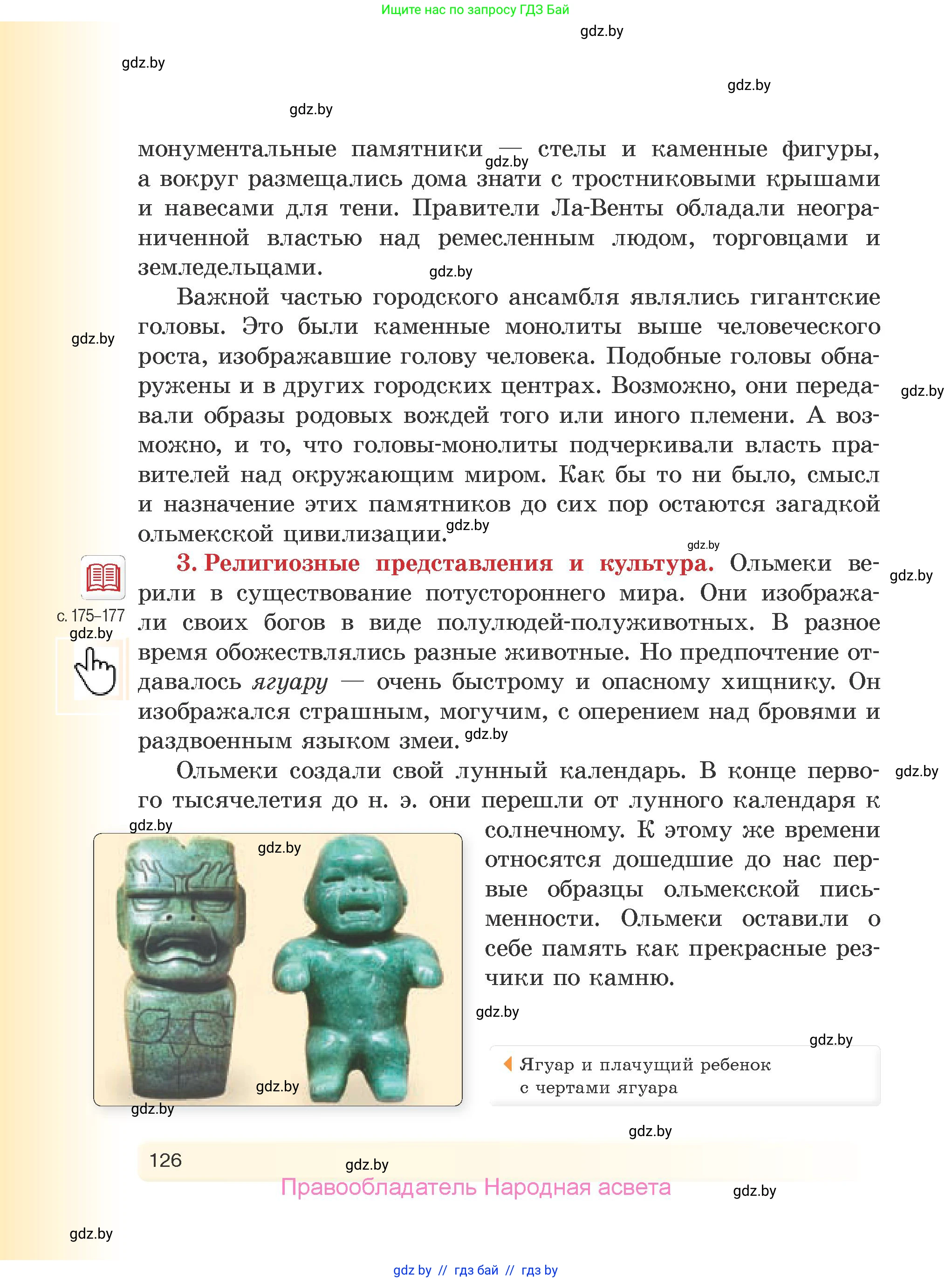 История Древнего мира, 5 класс Учебник, авторы: Кошелев Владимир Сергеевич, Прохоров Андрей Аркадьевич, Перзашкевич Олег Валерьевич, Журавлевич Ольга Георгиевна, издательство Народная асвета, Минск, 2019, коричневого цвета, Часть 2, страница 126