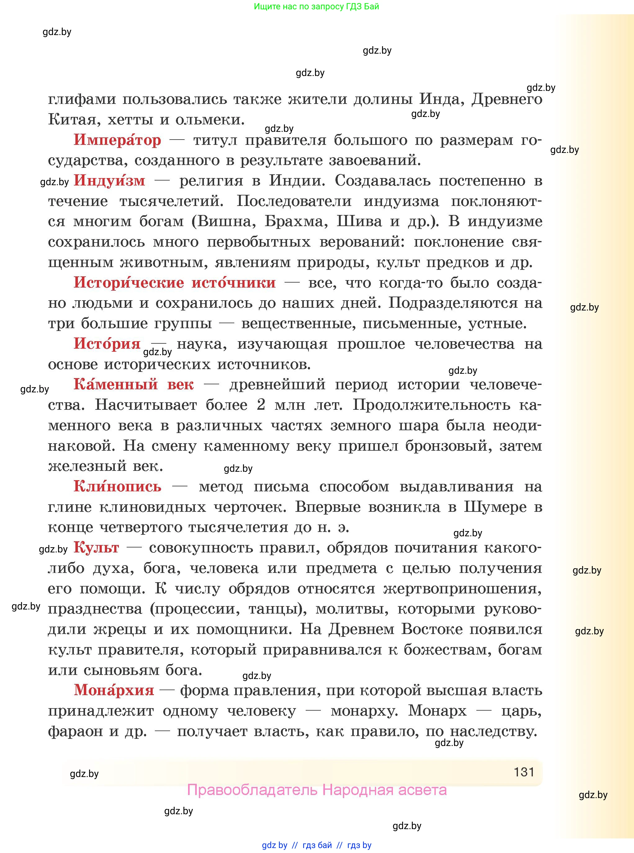 История Древнего мира, 5 класс Учебник, авторы: Кошелев Владимир Сергеевич, Прохоров Андрей Аркадьевич, Перзашкевич Олег Валерьевич, Журавлевич Ольга Георгиевна, издательство Народная асвета, Минск, 2019, коричневого цвета, Часть 2, страница 131