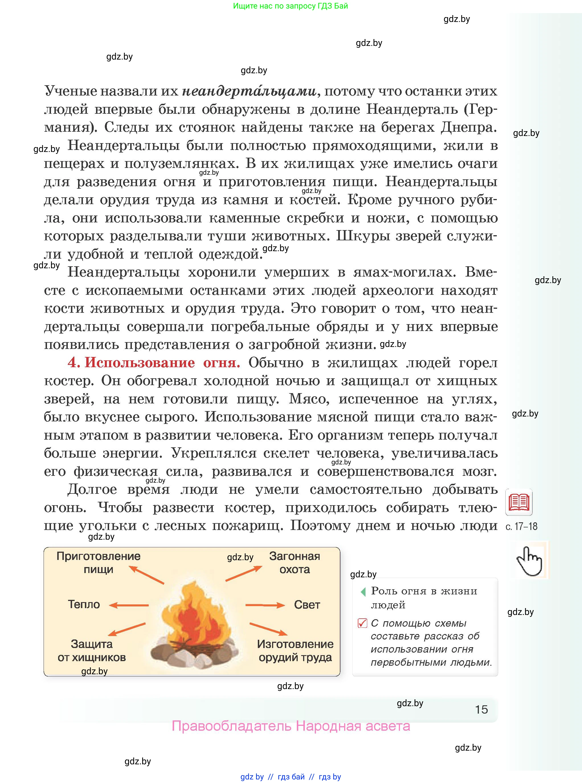 История Древнего мира, 5 класс Учебник, авторы: Кошелев Владимир Сергеевич, Прохоров Андрей Аркадьевич, Перзашкевич Олег Валерьевич, Журавлевич Ольга Георгиевна, издательство Народная асвета, Минск, 2019, коричневого цвета, Часть 1, страница 15