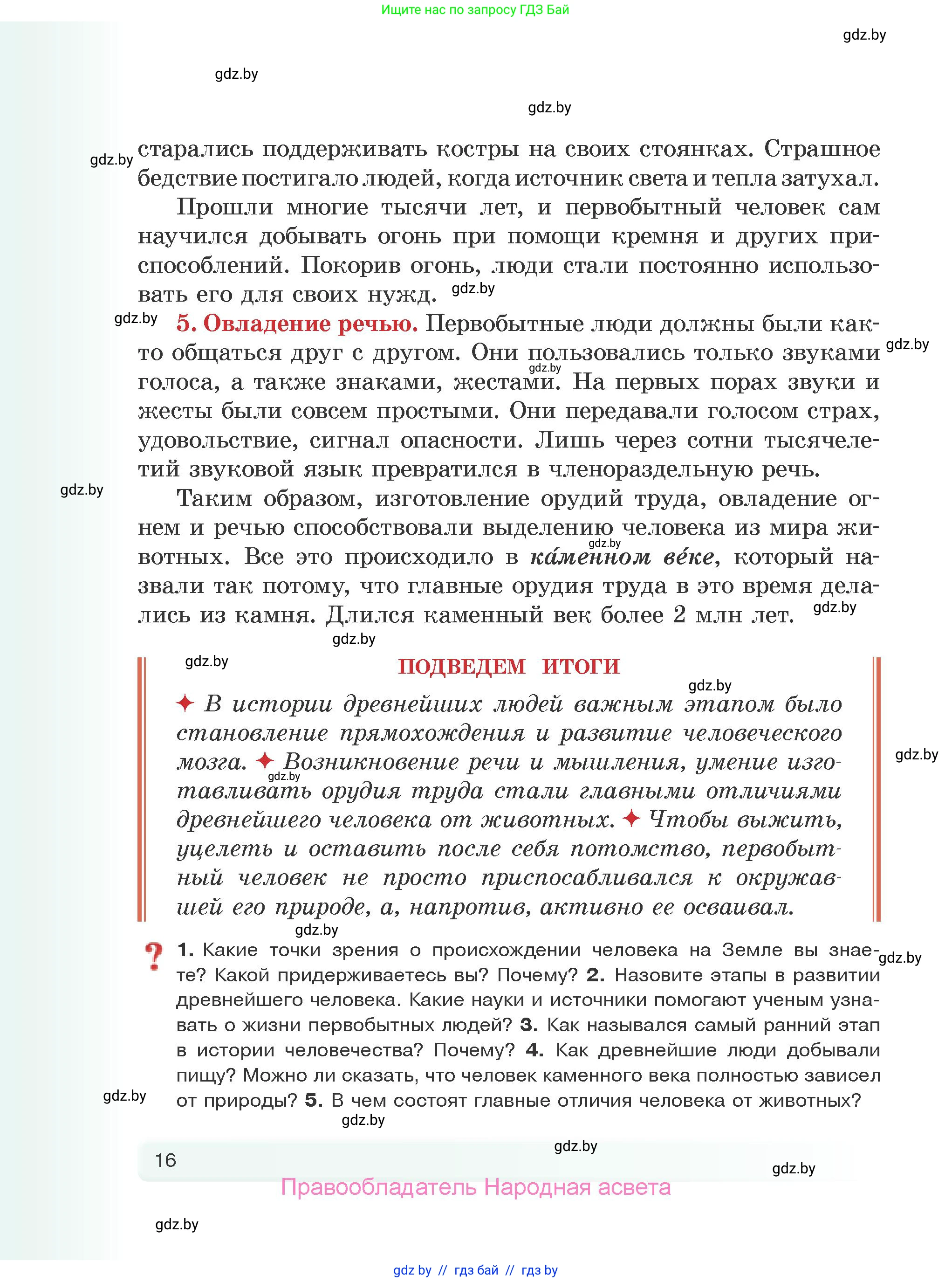 История Древнего мира, 5 класс Учебник, авторы: Кошелев Владимир Сергеевич, Прохоров Андрей Аркадьевич, Перзашкевич Олег Валерьевич, Журавлевич Ольга Георгиевна, издательство Народная асвета, Минск, 2019, коричневого цвета, Часть 1, страница 16