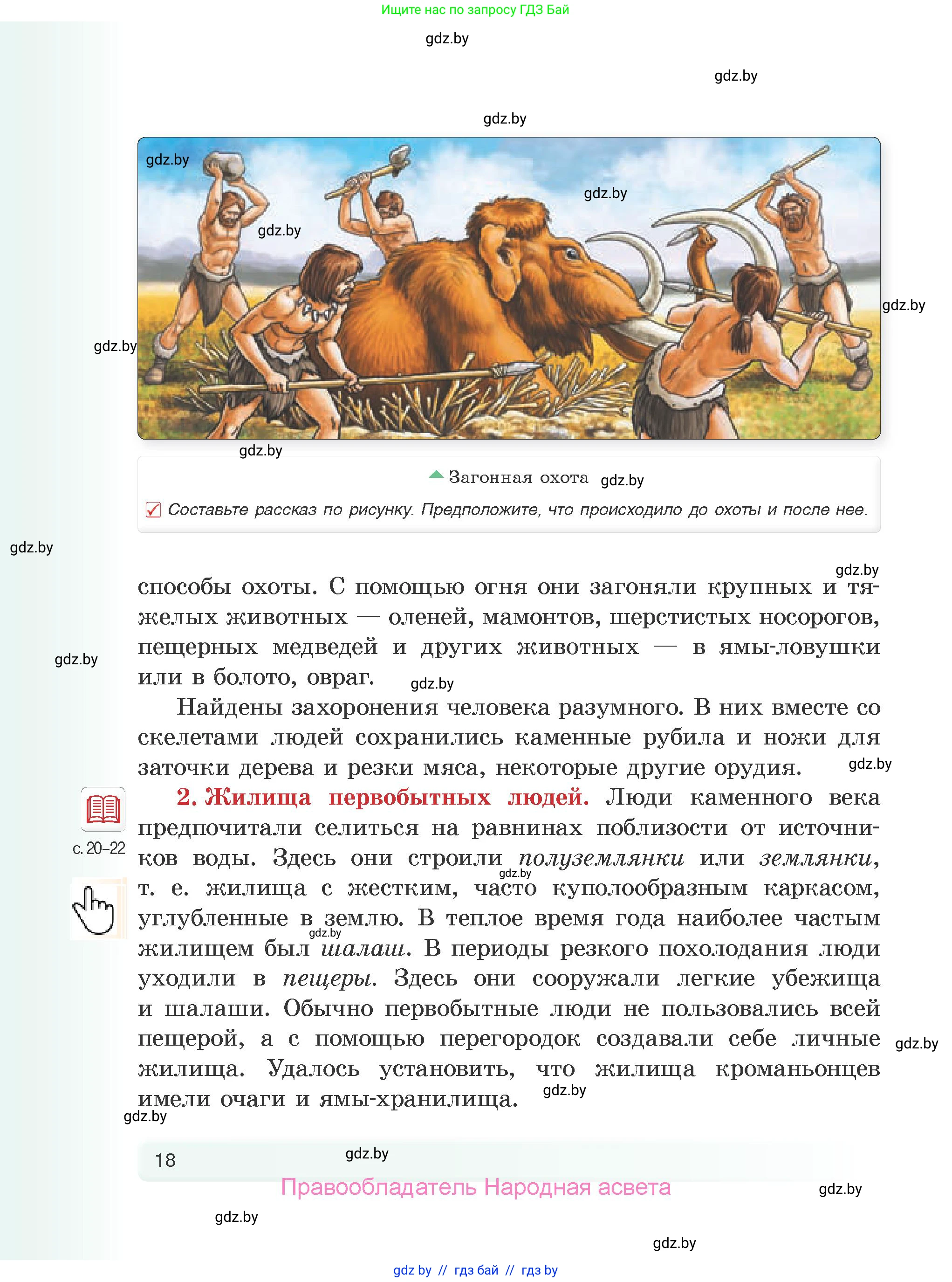История Древнего мира, 5 класс Учебник, авторы: Кошелев Владимир Сергеевич, Прохоров Андрей Аркадьевич, Перзашкевич Олег Валерьевич, Журавлевич Ольга Георгиевна, издательство Народная асвета, Минск, 2019, коричневого цвета, Часть 1, страница 18