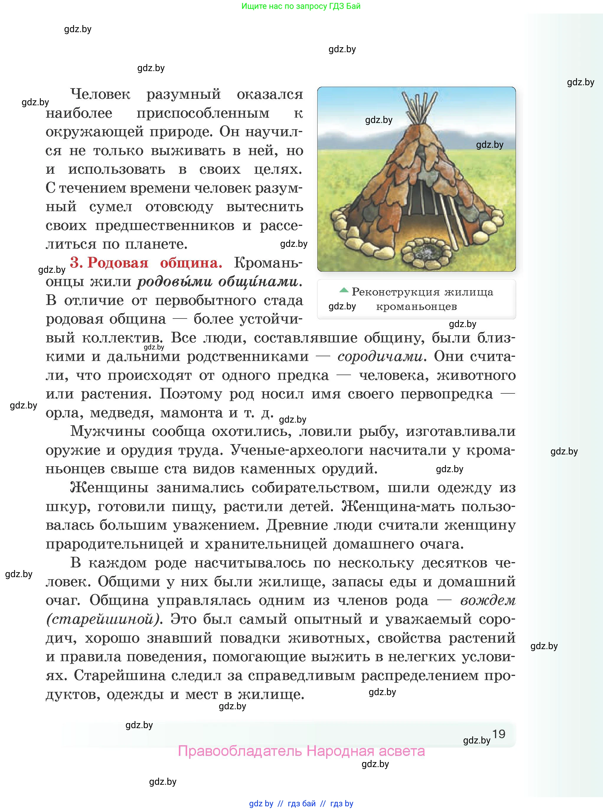История Древнего мира, 5 класс Учебник, авторы: Кошелев Владимир Сергеевич, Прохоров Андрей Аркадьевич, Перзашкевич Олег Валерьевич, Журавлевич Ольга Георгиевна, издательство Народная асвета, Минск, 2019, коричневого цвета, страница 19