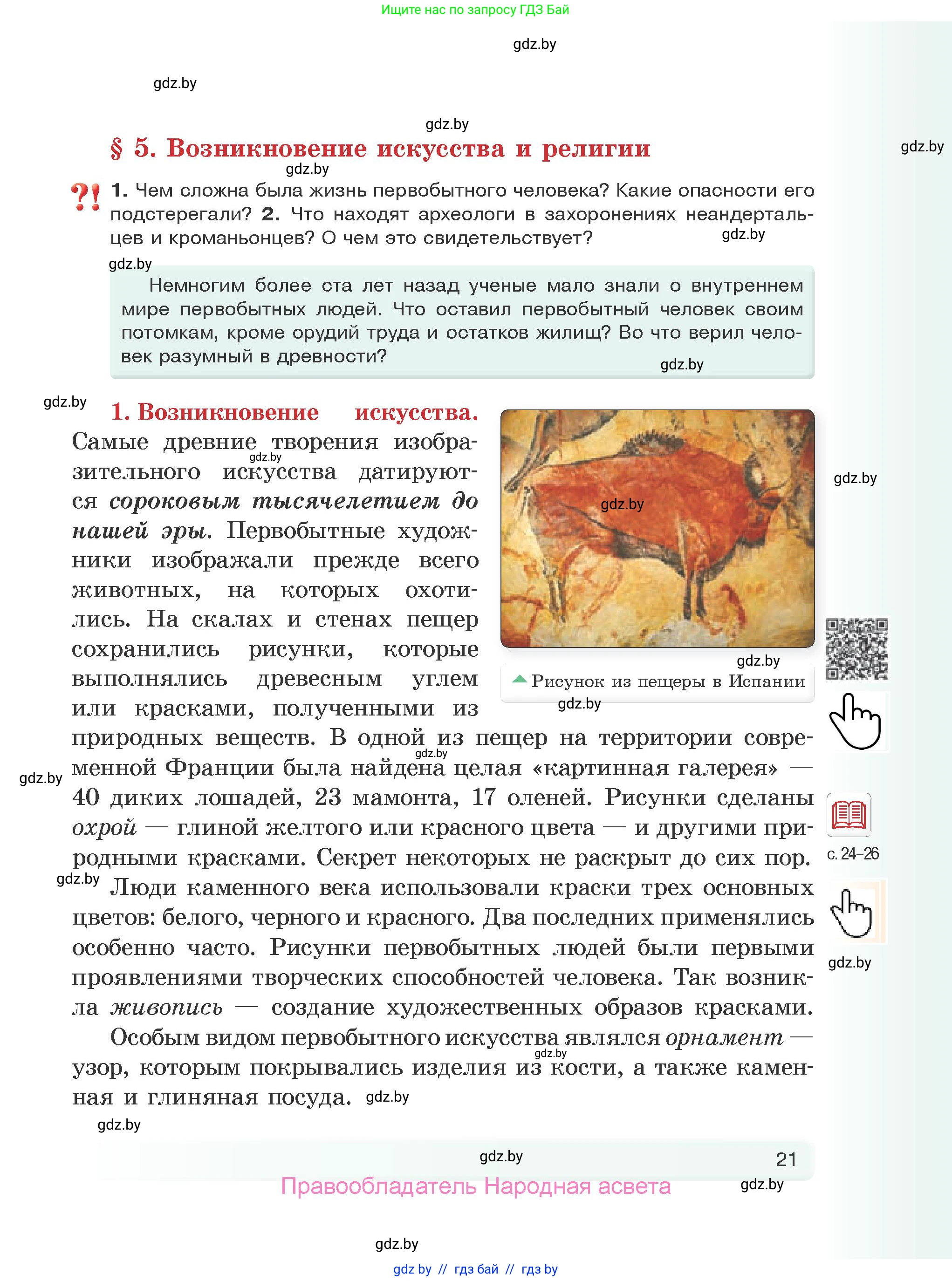 История Древнего мира, 5 класс Учебник, авторы: Кошелев Владимир Сергеевич, Прохоров Андрей Аркадьевич, Перзашкевич Олег Валерьевич, Журавлевич Ольга Георгиевна, издательство Народная асвета, Минск, 2019, коричневого цвета, Часть 1, страница 21
