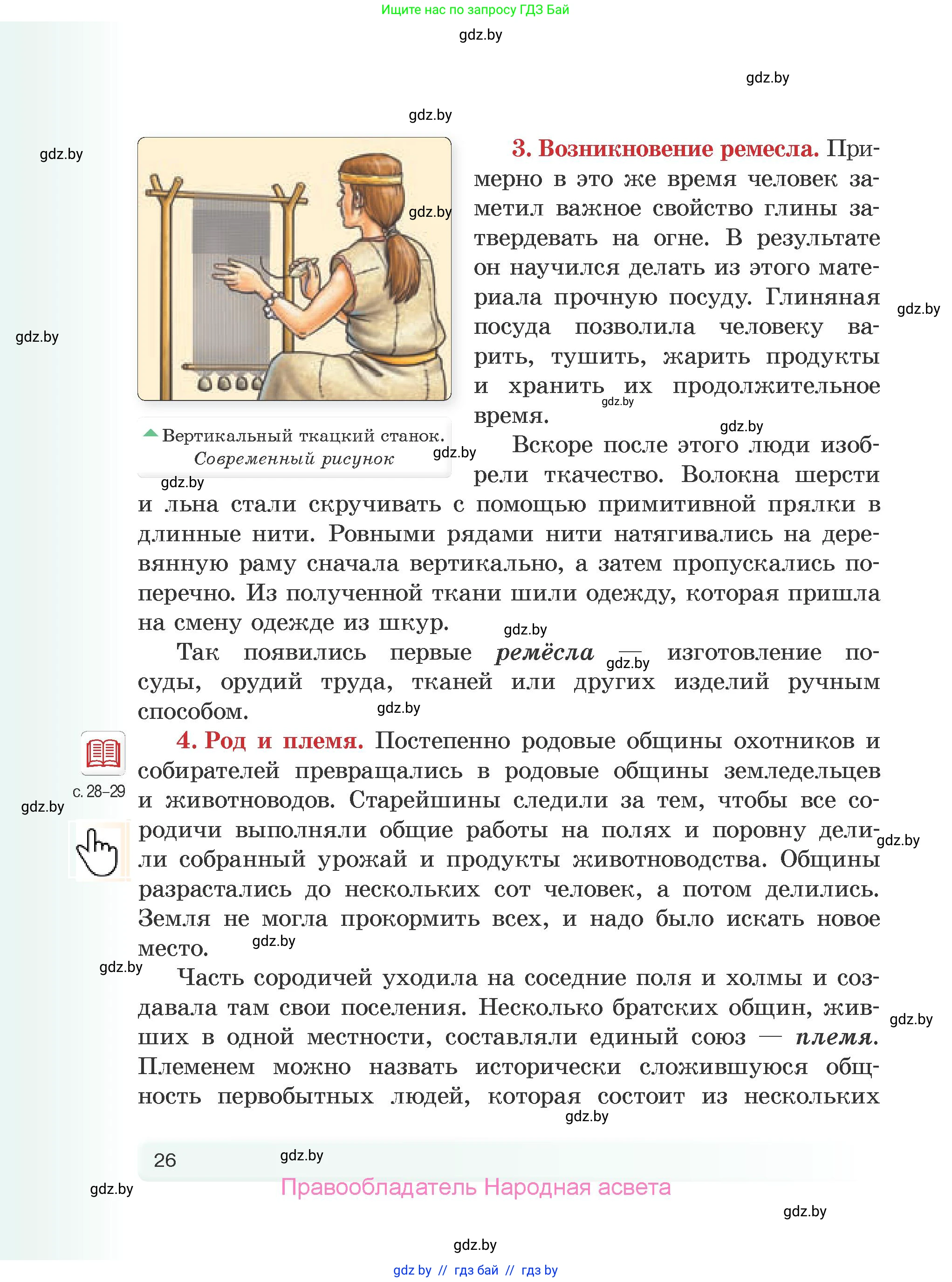 История Древнего мира, 5 класс Учебник, авторы: Кошелев Владимир Сергеевич, Прохоров Андрей Аркадьевич, Перзашкевич Олег Валерьевич, Журавлевич Ольга Георгиевна, издательство Народная асвета, Минск, 2019, коричневого цвета, страница 26