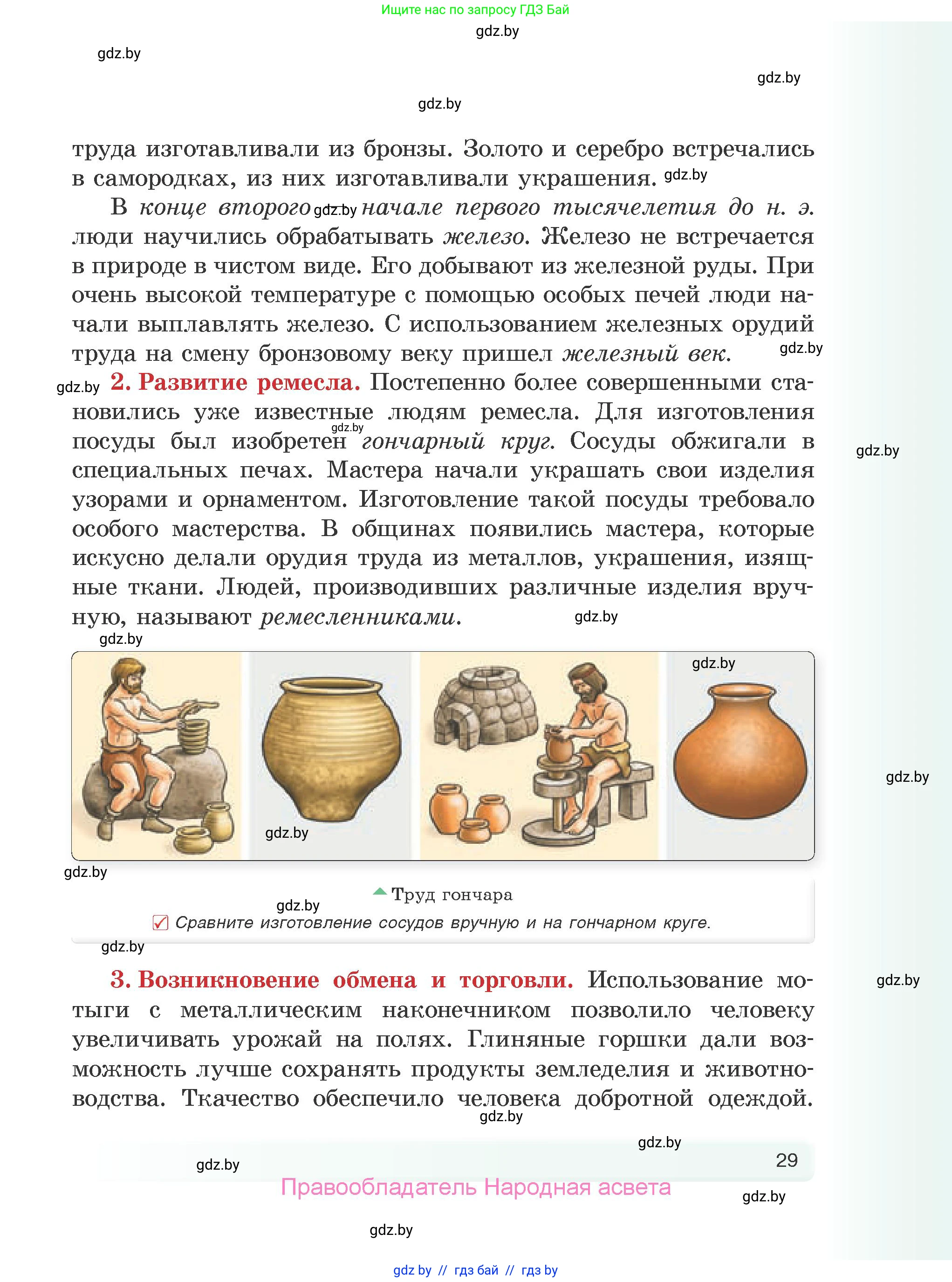 История Древнего мира, 5 класс Учебник, авторы: Кошелев Владимир Сергеевич, Прохоров Андрей Аркадьевич, Перзашкевич Олег Валерьевич, Журавлевич Ольга Георгиевна, издательство Народная асвета, Минск, 2019, коричневого цвета, Часть 1, страница 29