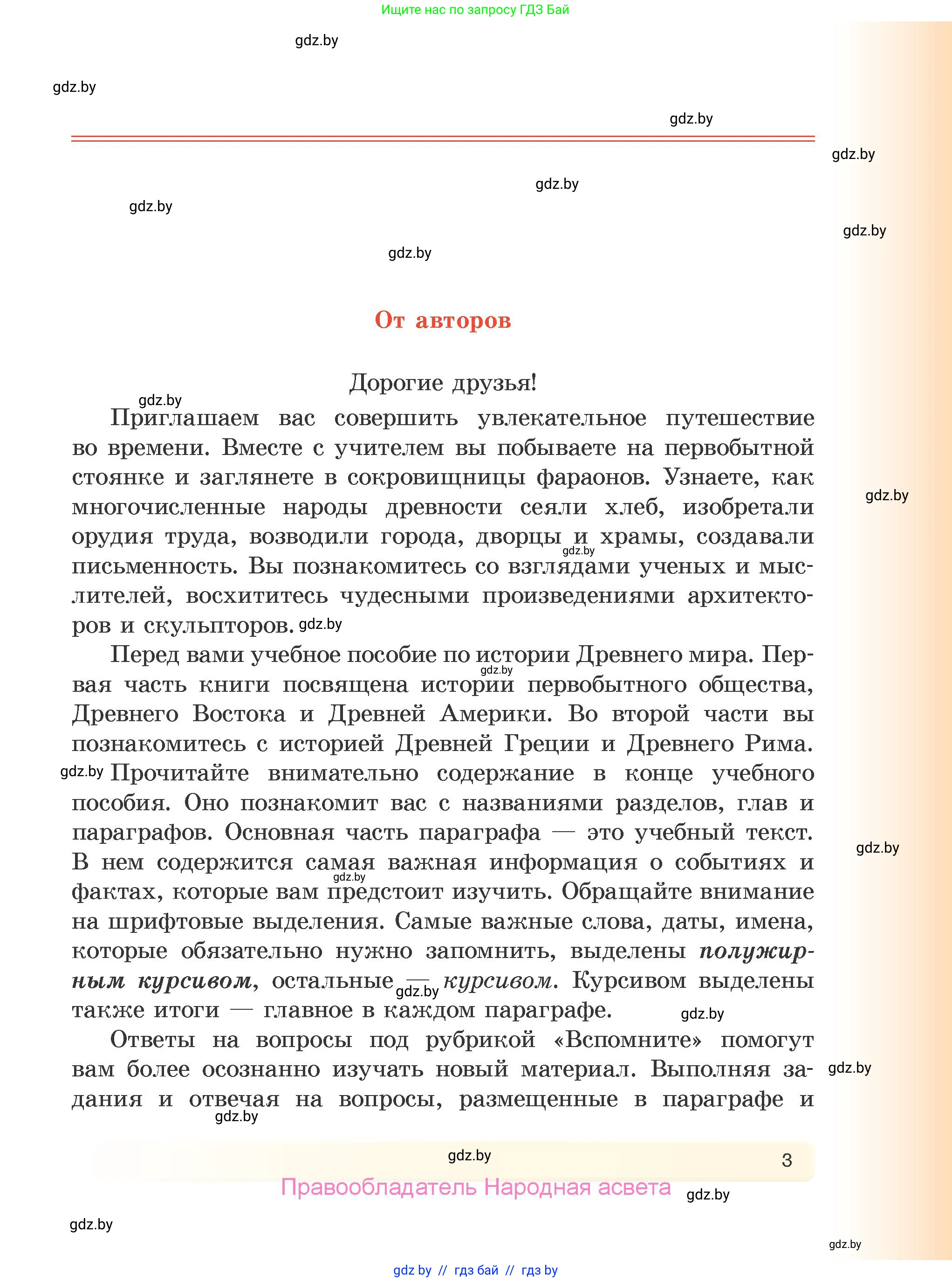 История Древнего мира, 5 класс Учебник, авторы: Кошелев Владимир Сергеевич, Прохоров Андрей Аркадьевич, Перзашкевич Олег Валерьевич, Журавлевич Ольга Георгиевна, издательство Народная асвета, Минск, 2019, коричневого цвета, страница 3