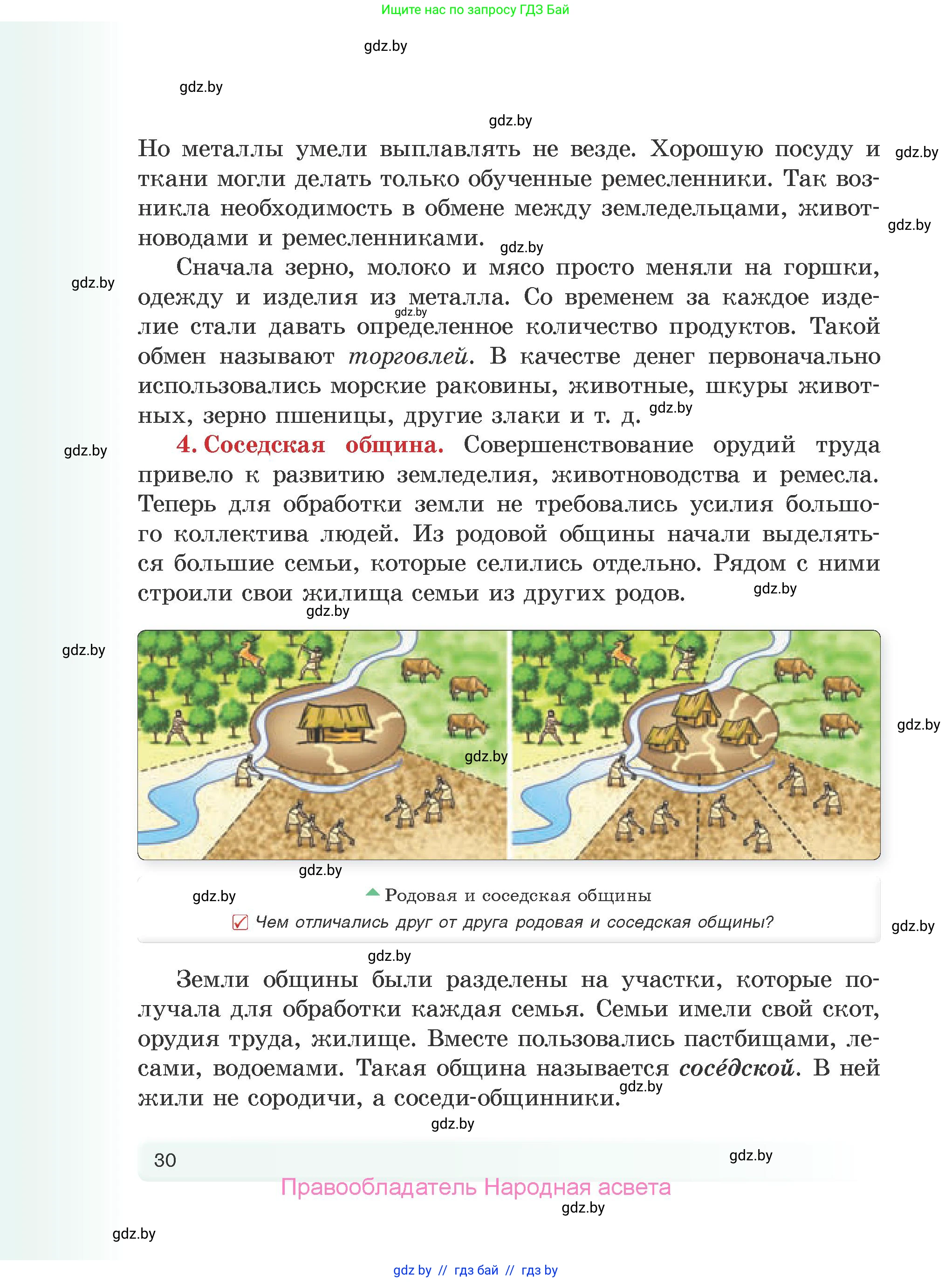 История Древнего мира, 5 класс Учебник, авторы: Кошелев Владимир Сергеевич, Прохоров Андрей Аркадьевич, Перзашкевич Олег Валерьевич, Журавлевич Ольга Георгиевна, издательство Народная асвета, Минск, 2019, коричневого цвета, Часть 1, страница 30