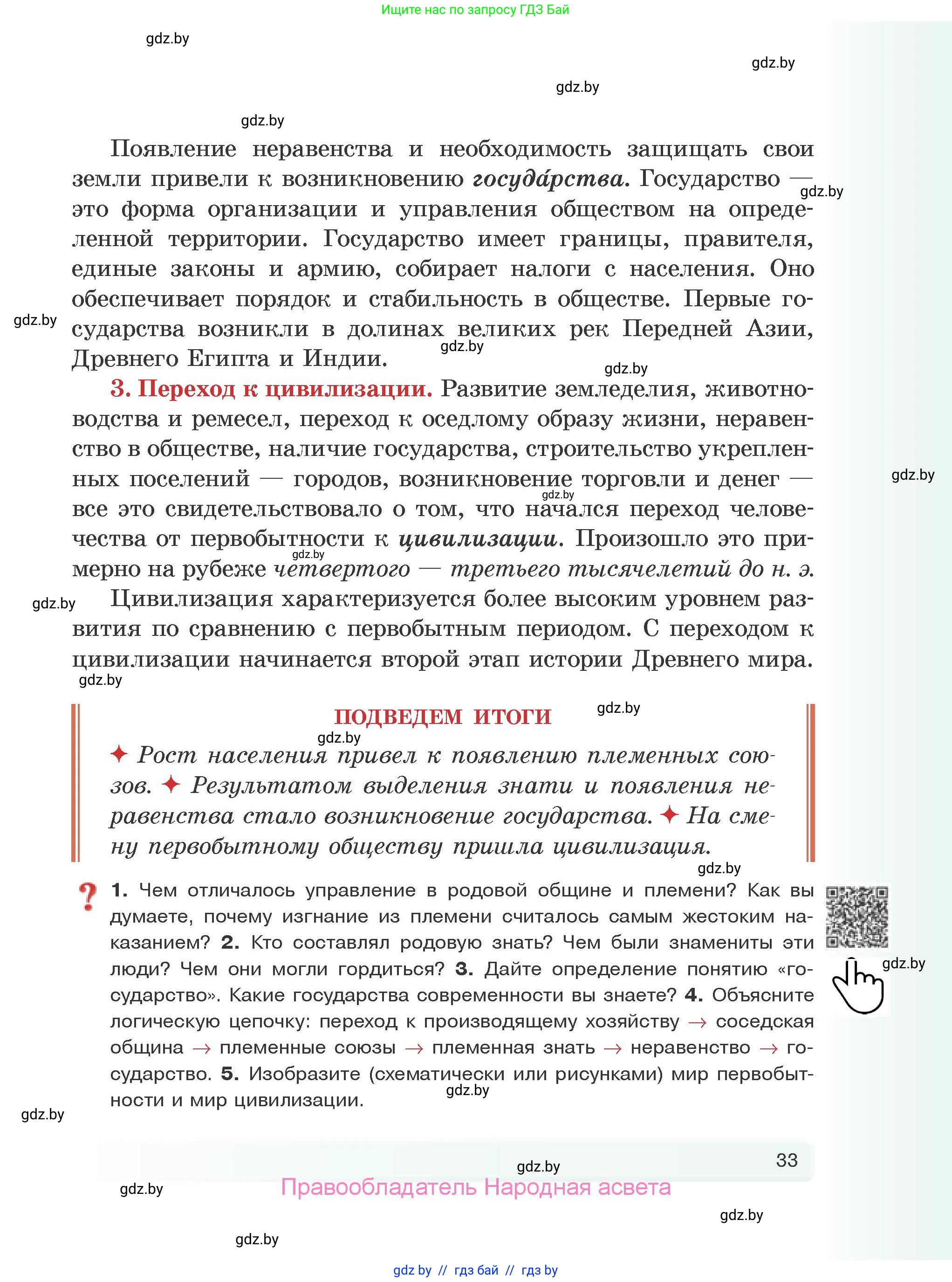 История Древнего мира, 5 класс Учебник, авторы: Кошелев Владимир Сергеевич, Прохоров Андрей Аркадьевич, Перзашкевич Олег Валерьевич, Журавлевич Ольга Георгиевна, издательство Народная асвета, Минск, 2019, коричневого цвета, Часть 1, страница 33