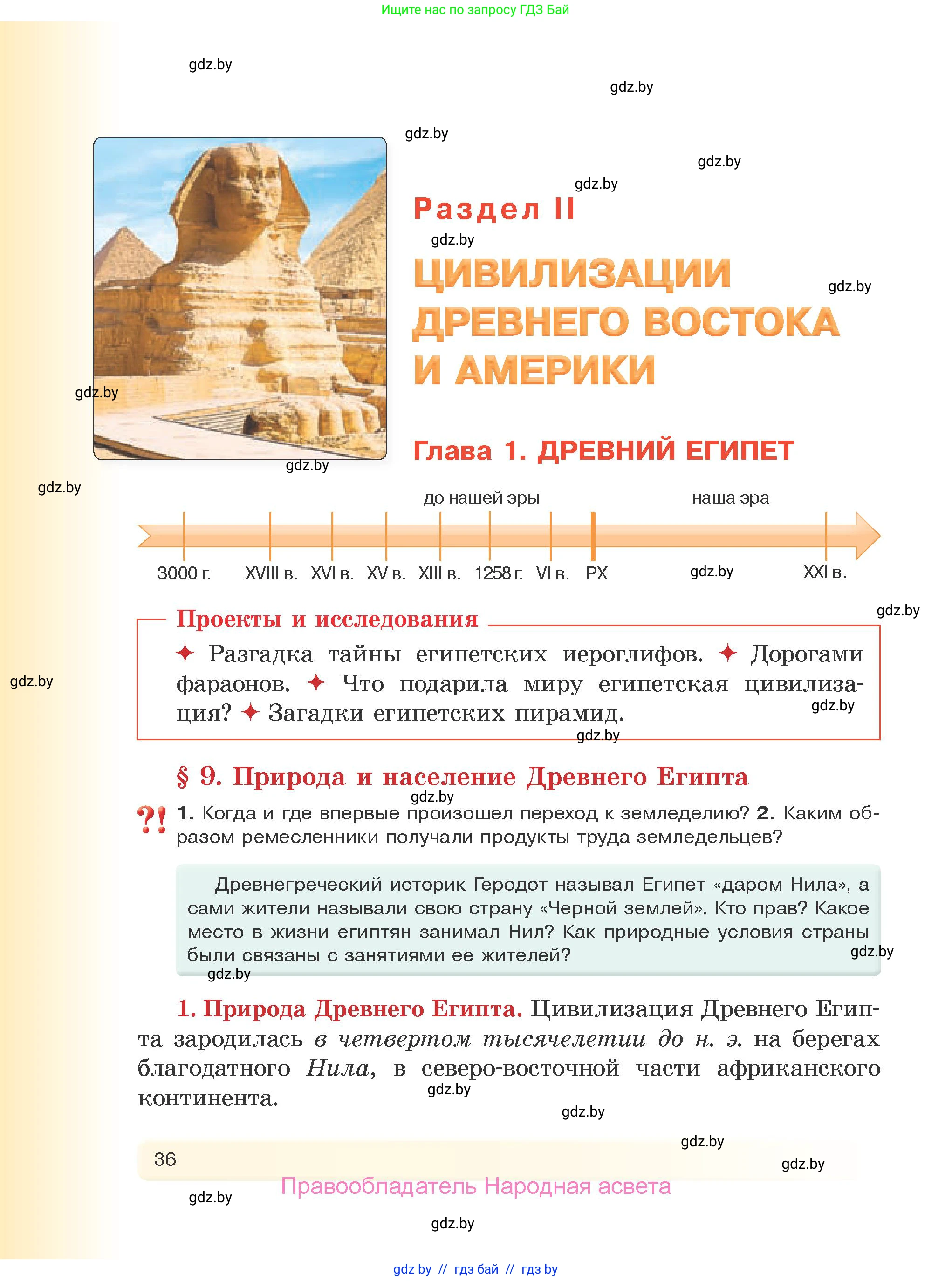 История Древнего мира, 5 класс Учебник, авторы: Кошелев Владимир Сергеевич, Прохоров Андрей Аркадьевич, Перзашкевич Олег Валерьевич, Журавлевич Ольга Георгиевна, издательство Народная асвета, Минск, 2019, коричневого цвета, Часть 1, страница 36