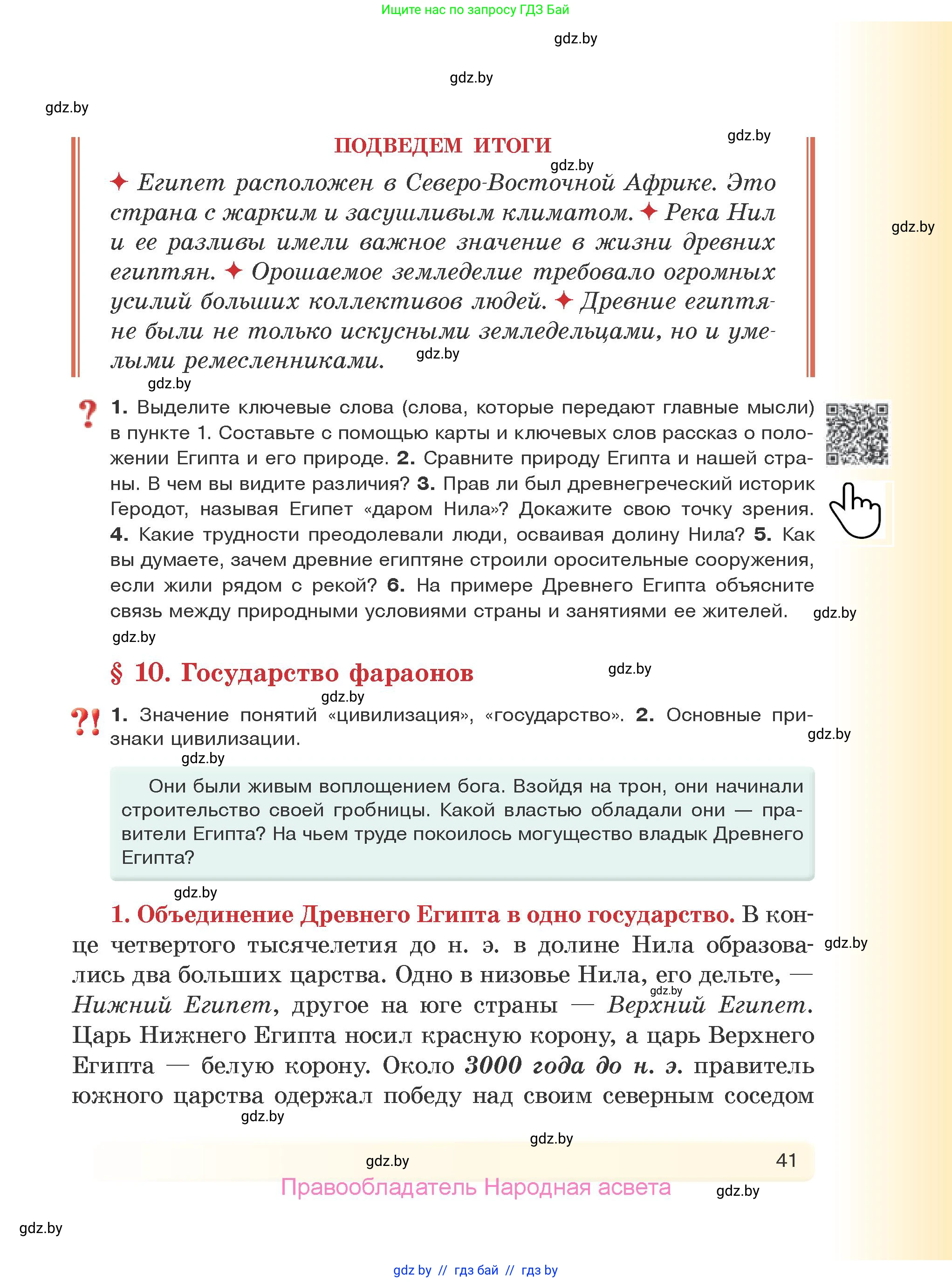 История Древнего мира, 5 класс Учебник, авторы: Кошелев Владимир Сергеевич, Прохоров Андрей Аркадьевич, Перзашкевич Олег Валерьевич, Журавлевич Ольга Георгиевна, издательство Народная асвета, Минск, 2019, коричневого цвета, Часть 1, страница 41