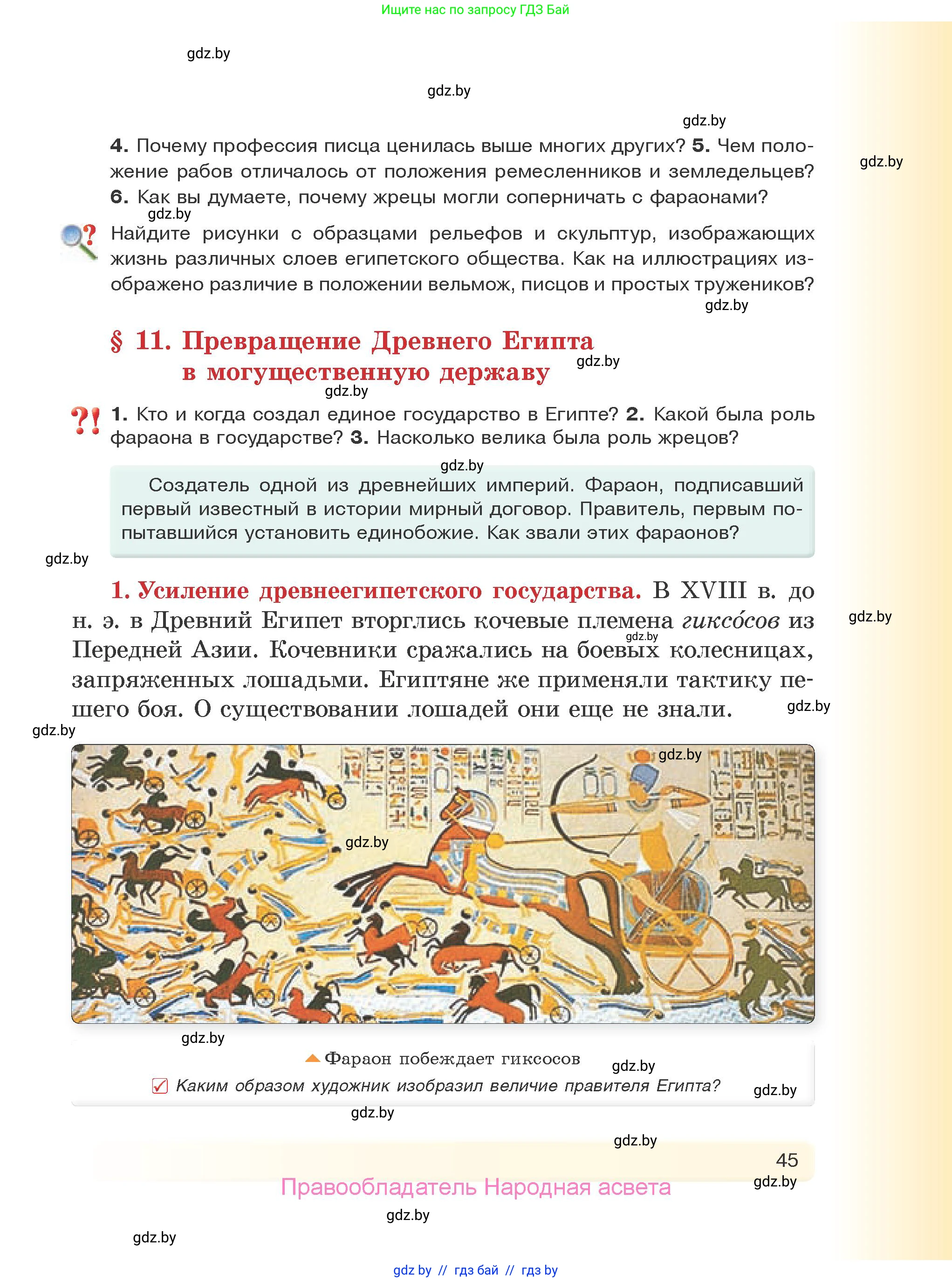История Древнего мира, 5 класс Учебник, авторы: Кошелев Владимир Сергеевич, Прохоров Андрей Аркадьевич, Перзашкевич Олег Валерьевич, Журавлевич Ольга Георгиевна, издательство Народная асвета, Минск, 2019, коричневого цвета, Часть 1, страница 45