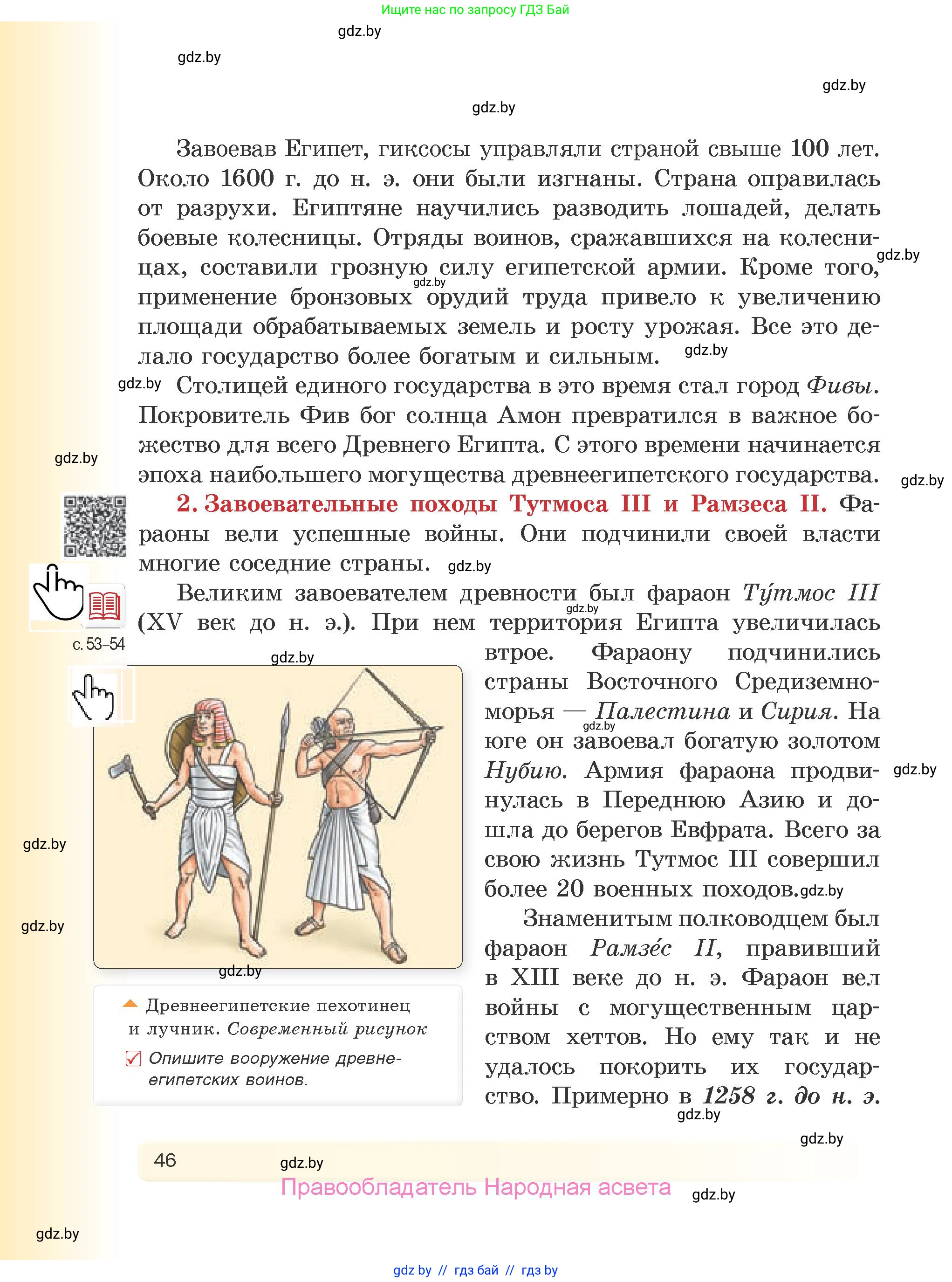 История Древнего мира, 5 класс Учебник, авторы: Кошелев Владимир Сергеевич, Прохоров Андрей Аркадьевич, Перзашкевич Олег Валерьевич, Журавлевич Ольга Георгиевна, издательство Народная асвета, Минск, 2019, коричневого цвета, Часть 1, страница 46