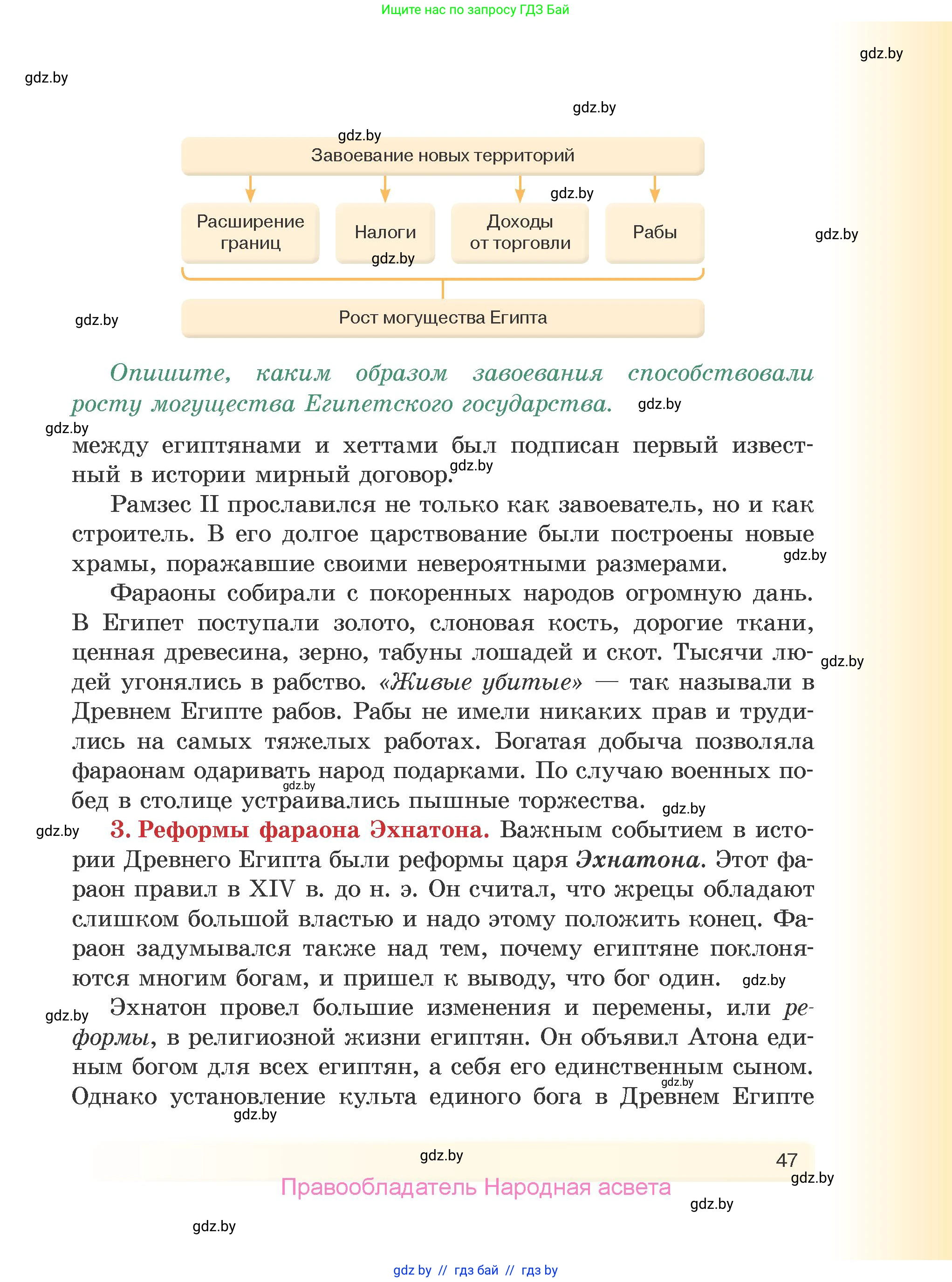 История Древнего мира, 5 класс Учебник, авторы: Кошелев Владимир Сергеевич, Прохоров Андрей Аркадьевич, Перзашкевич Олег Валерьевич, Журавлевич Ольга Георгиевна, издательство Народная асвета, Минск, 2019, коричневого цвета, Часть 1, страница 47