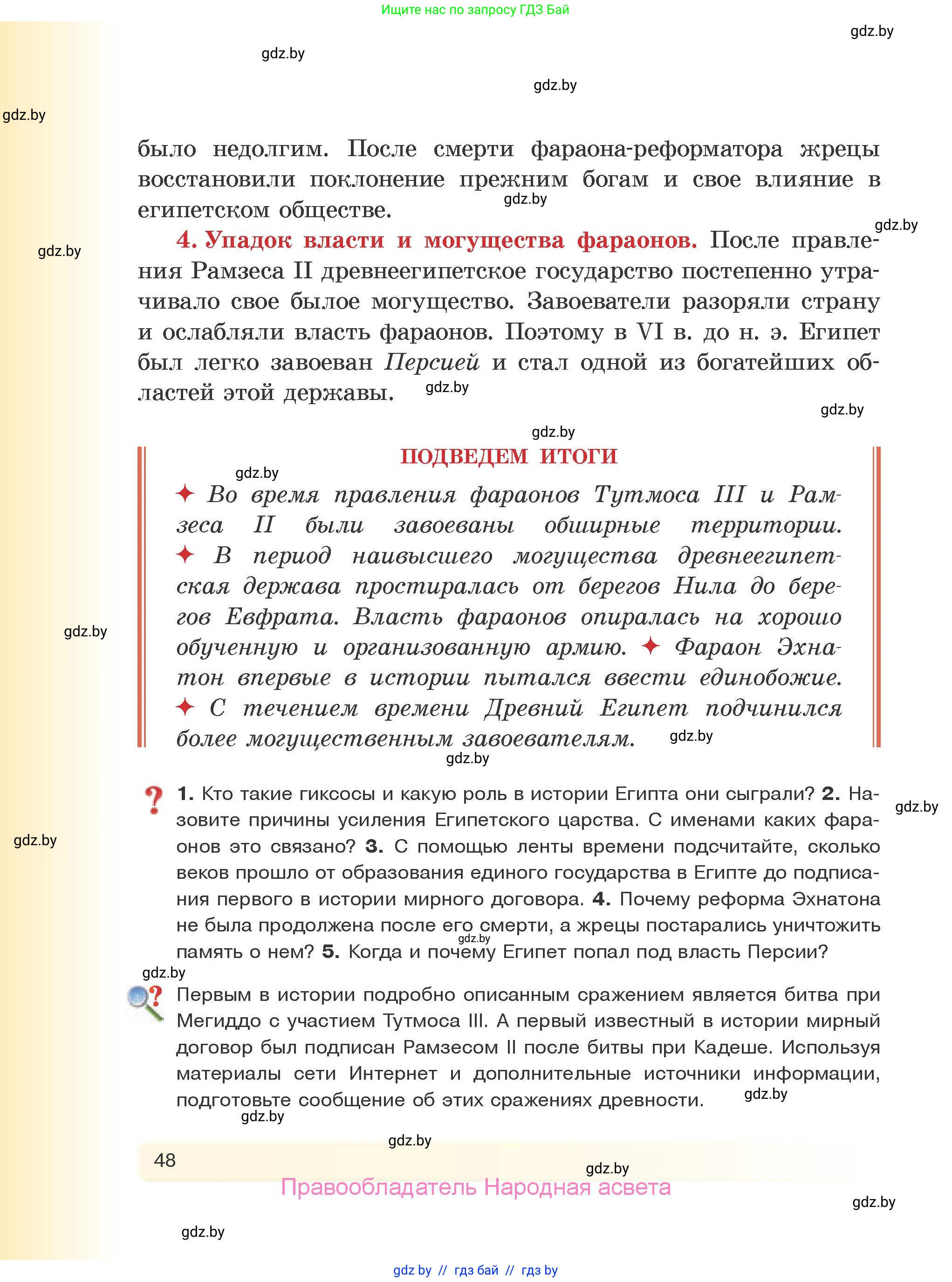 История Древнего мира, 5 класс Учебник, авторы: Кошелев Владимир Сергеевич, Прохоров Андрей Аркадьевич, Перзашкевич Олег Валерьевич, Журавлевич Ольга Георгиевна, издательство Народная асвета, Минск, 2019, коричневого цвета, Часть 1, страница 48