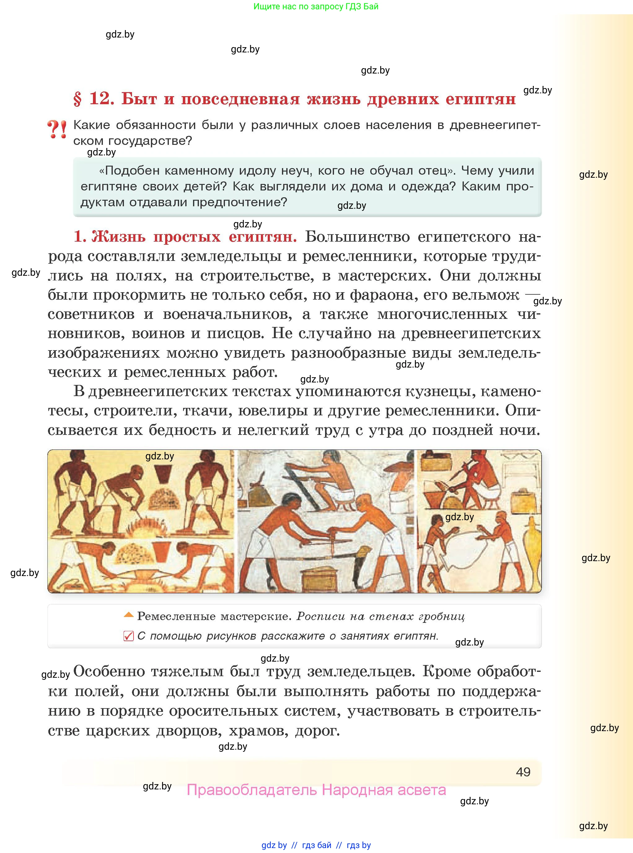 История Древнего мира, 5 класс Учебник, авторы: Кошелев Владимир Сергеевич, Прохоров Андрей Аркадьевич, Перзашкевич Олег Валерьевич, Журавлевич Ольга Георгиевна, издательство Народная асвета, Минск, 2019, коричневого цвета, Часть 1, страница 49
