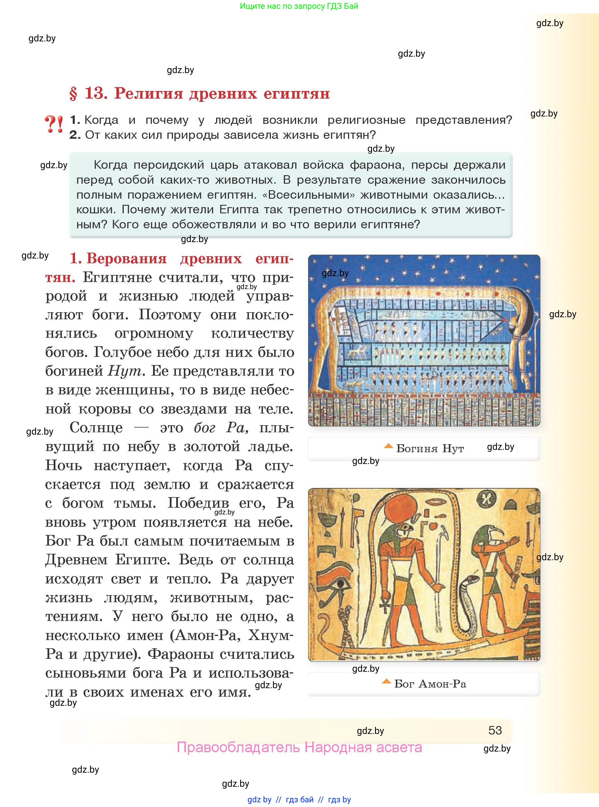 История Древнего мира, 5 класс Учебник, авторы: Кошелев Владимир Сергеевич, Прохоров Андрей Аркадьевич, Перзашкевич Олег Валерьевич, Журавлевич Ольга Георгиевна, издательство Народная асвета, Минск, 2019, коричневого цвета, Часть 1, страница 53