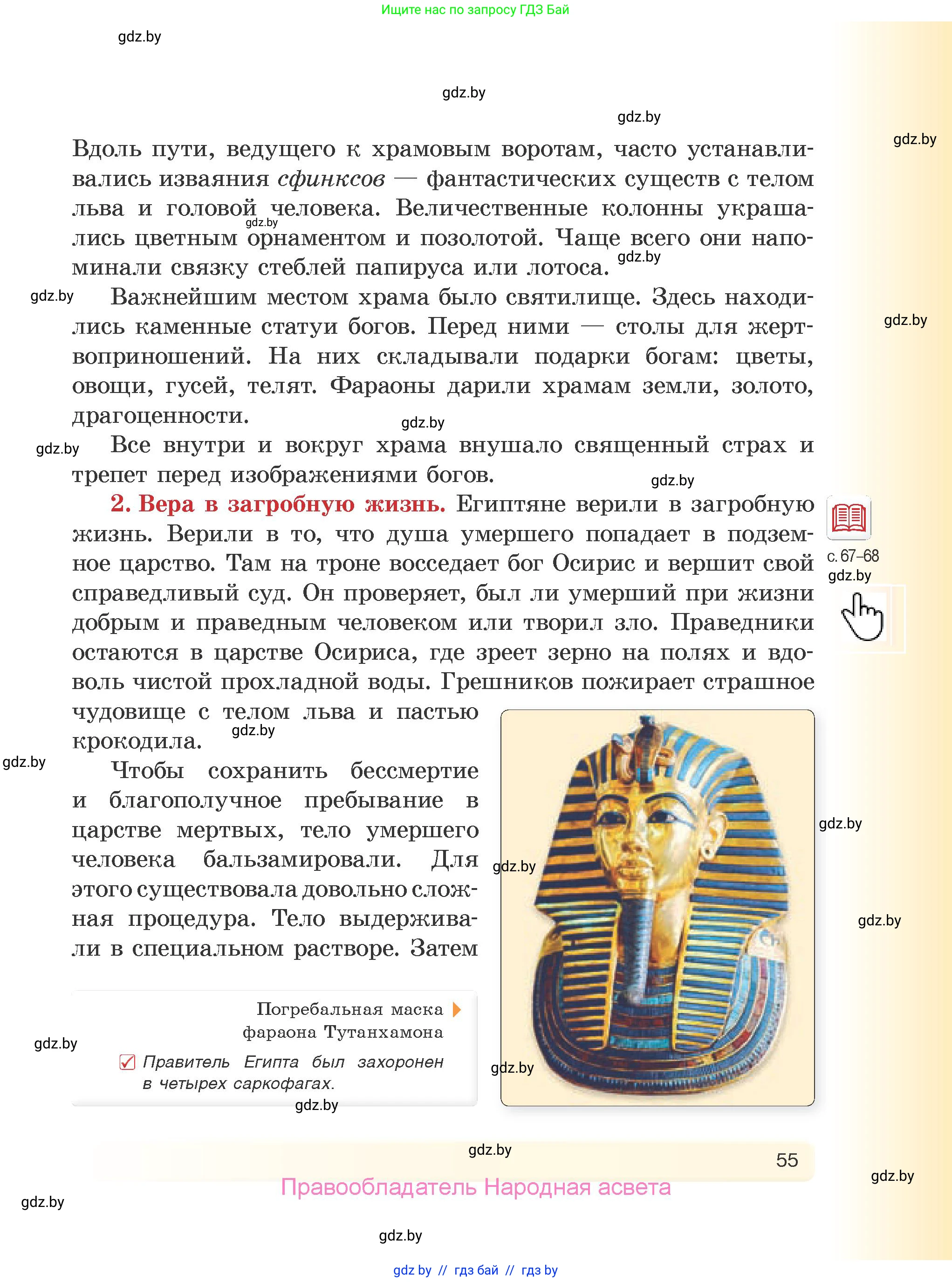 История Древнего мира, 5 класс Учебник, авторы: Кошелев Владимир Сергеевич, Прохоров Андрей Аркадьевич, Перзашкевич Олег Валерьевич, Журавлевич Ольга Георгиевна, издательство Народная асвета, Минск, 2019, коричневого цвета, Часть 2, страница 55