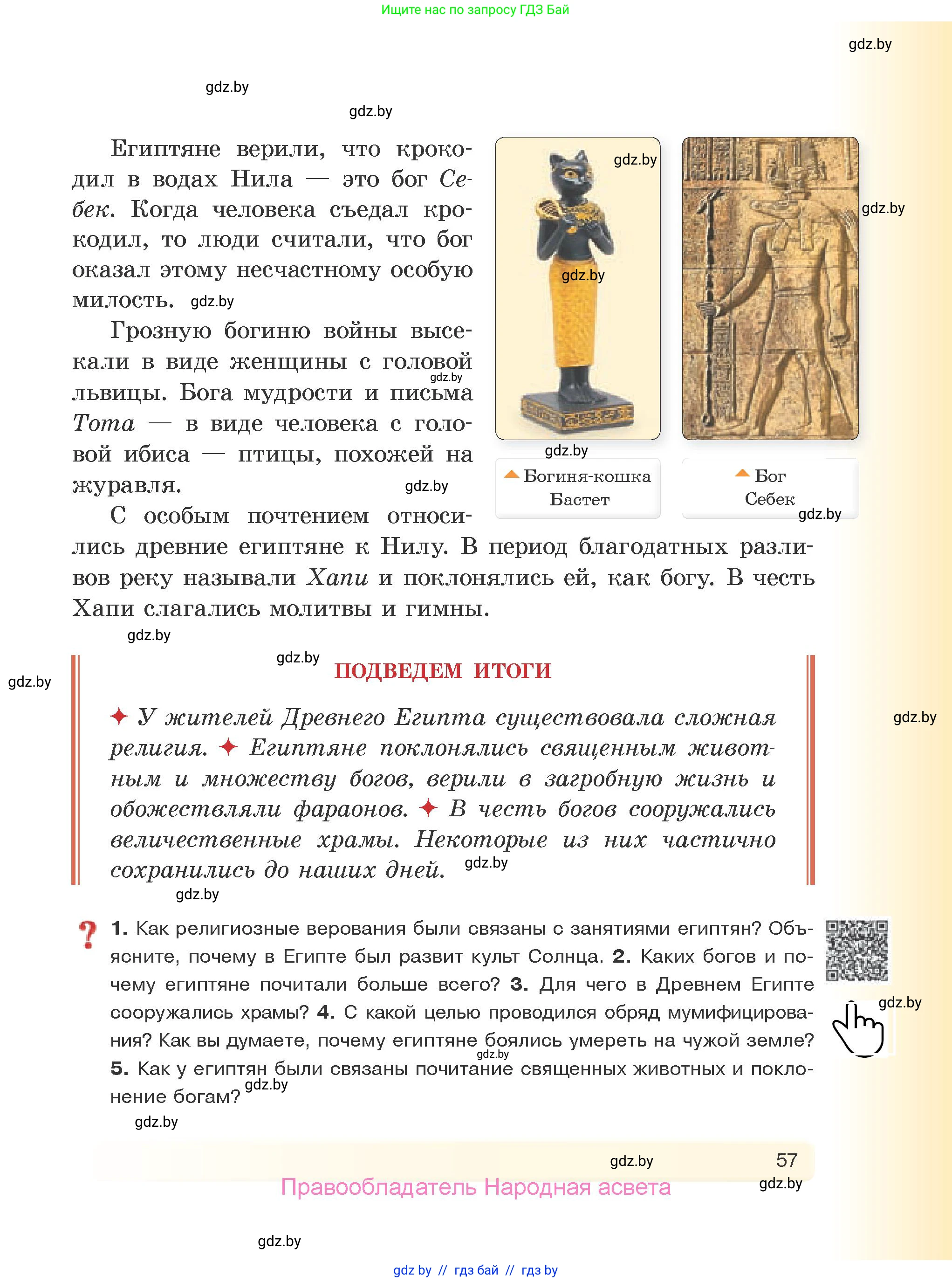 История Древнего мира, 5 класс Учебник, авторы: Кошелев Владимир Сергеевич, Прохоров Андрей Аркадьевич, Перзашкевич Олег Валерьевич, Журавлевич Ольга Георгиевна, издательство Народная асвета, Минск, 2019, коричневого цвета, Часть 1, страница 57