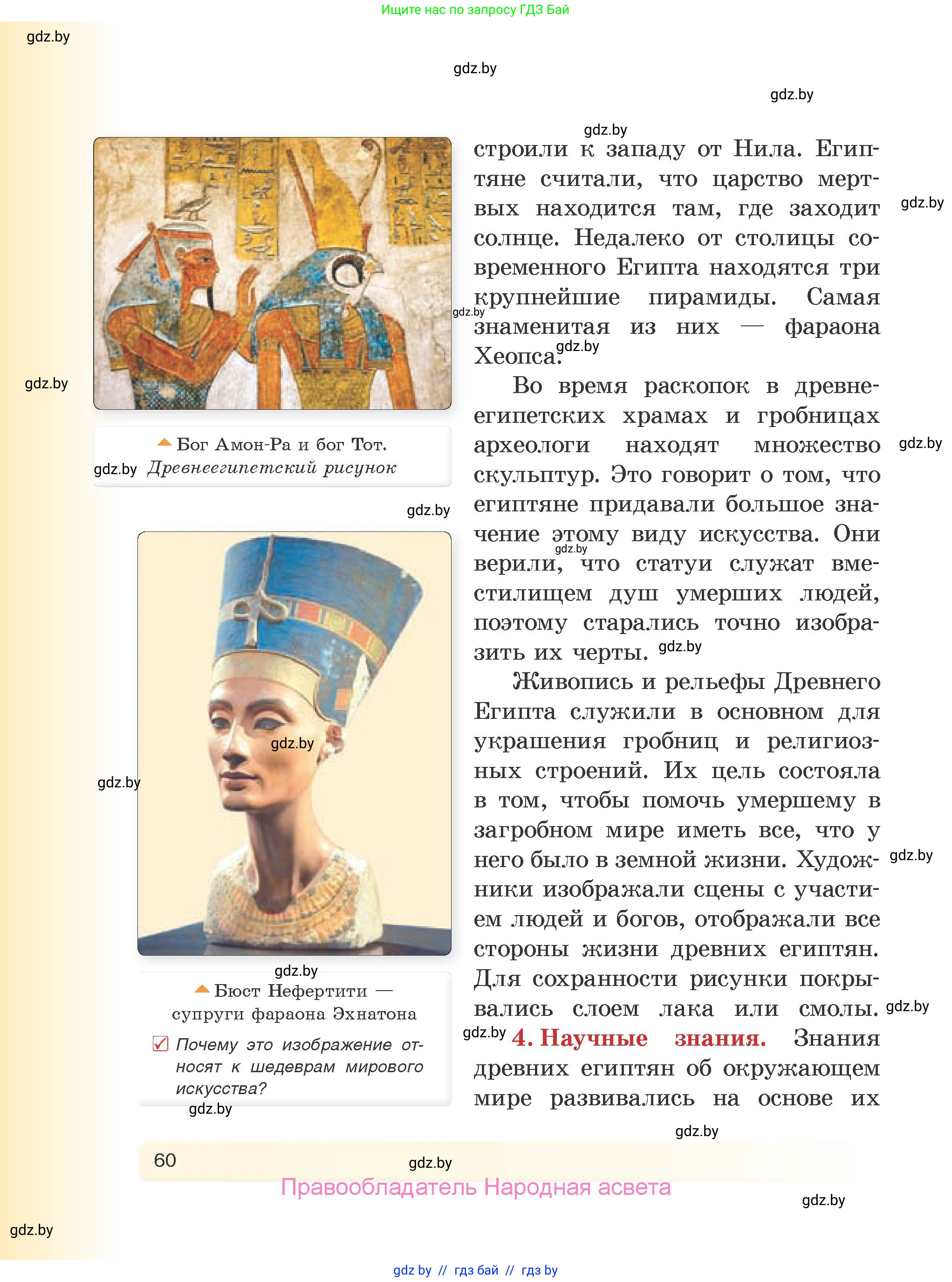 История Древнего мира, 5 класс Учебник, авторы: Кошелев Владимир Сергеевич, Прохоров Андрей Аркадьевич, Перзашкевич Олег Валерьевич, Журавлевич Ольга Георгиевна, издательство Народная асвета, Минск, 2019, коричневого цвета, Часть 1, страница 60