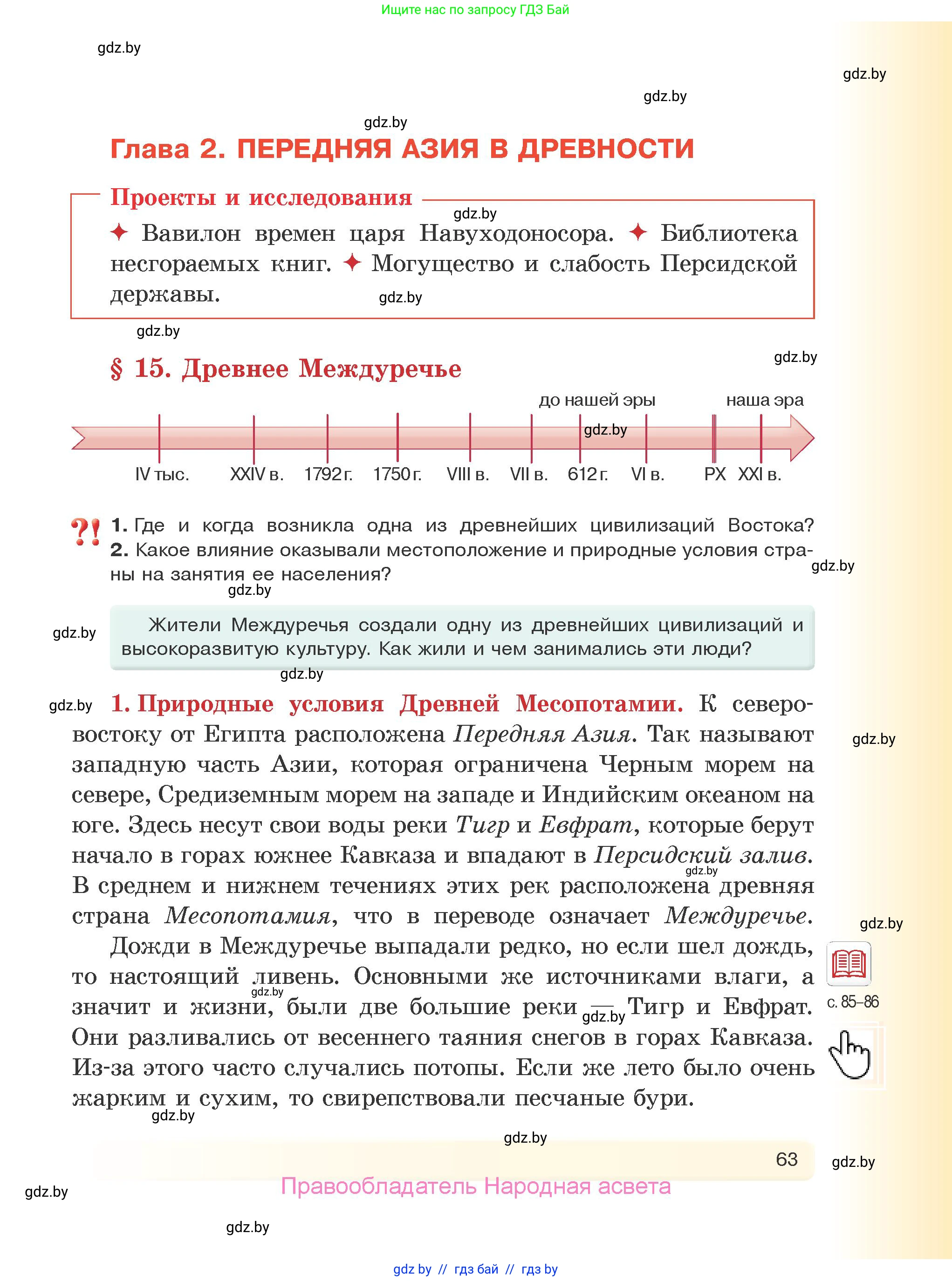История Древнего мира, 5 класс Учебник, авторы: Кошелев Владимир Сергеевич, Прохоров Андрей Аркадьевич, Перзашкевич Олег Валерьевич, Журавлевич Ольга Георгиевна, издательство Народная асвета, Минск, 2019, коричневого цвета, Часть 1, страница 63