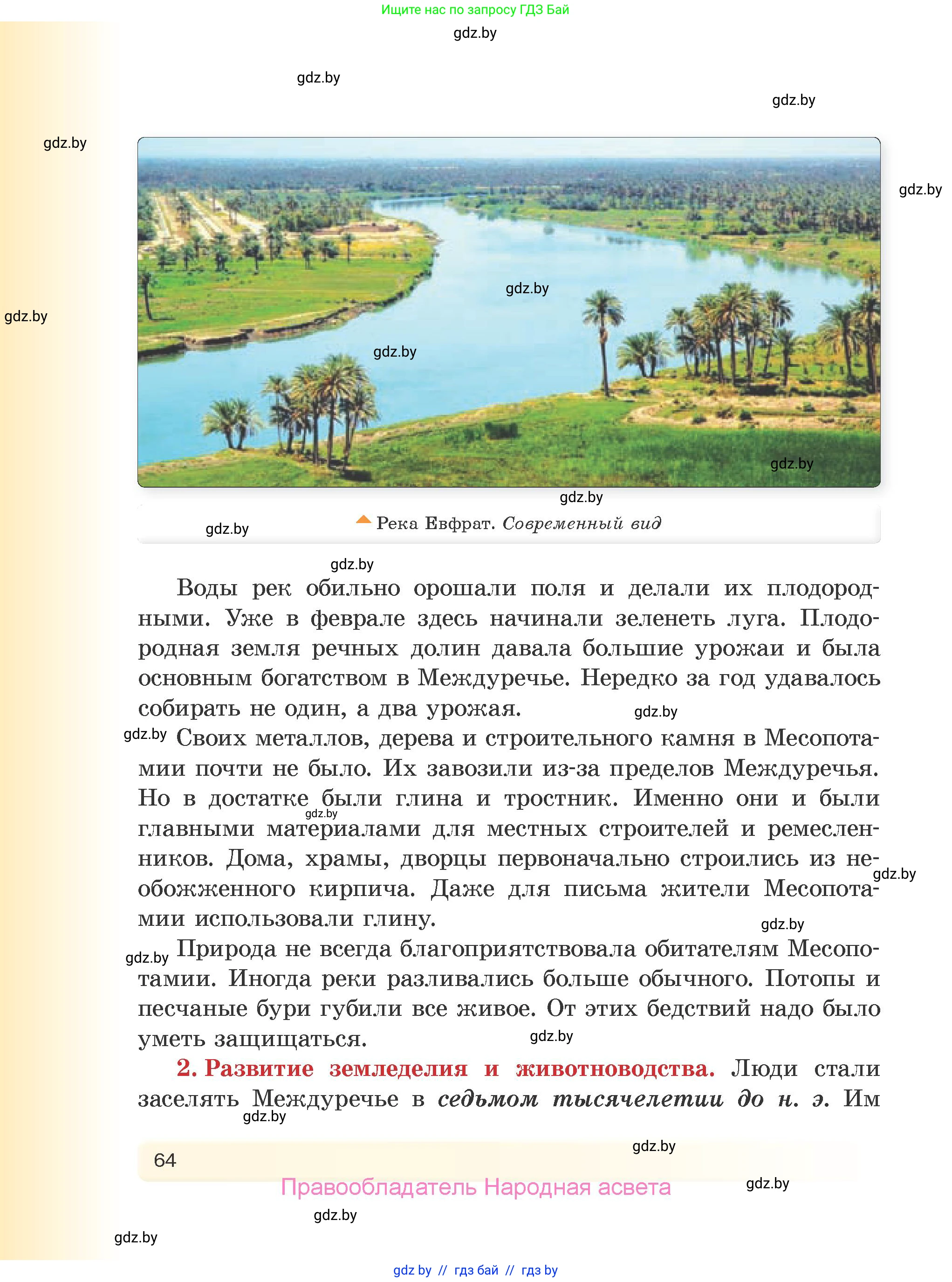 История Древнего мира, 5 класс Учебник, авторы: Кошелев Владимир Сергеевич, Прохоров Андрей Аркадьевич, Перзашкевич Олег Валерьевич, Журавлевич Ольга Георгиевна, издательство Народная асвета, Минск, 2019, коричневого цвета, Часть 2, страница 64