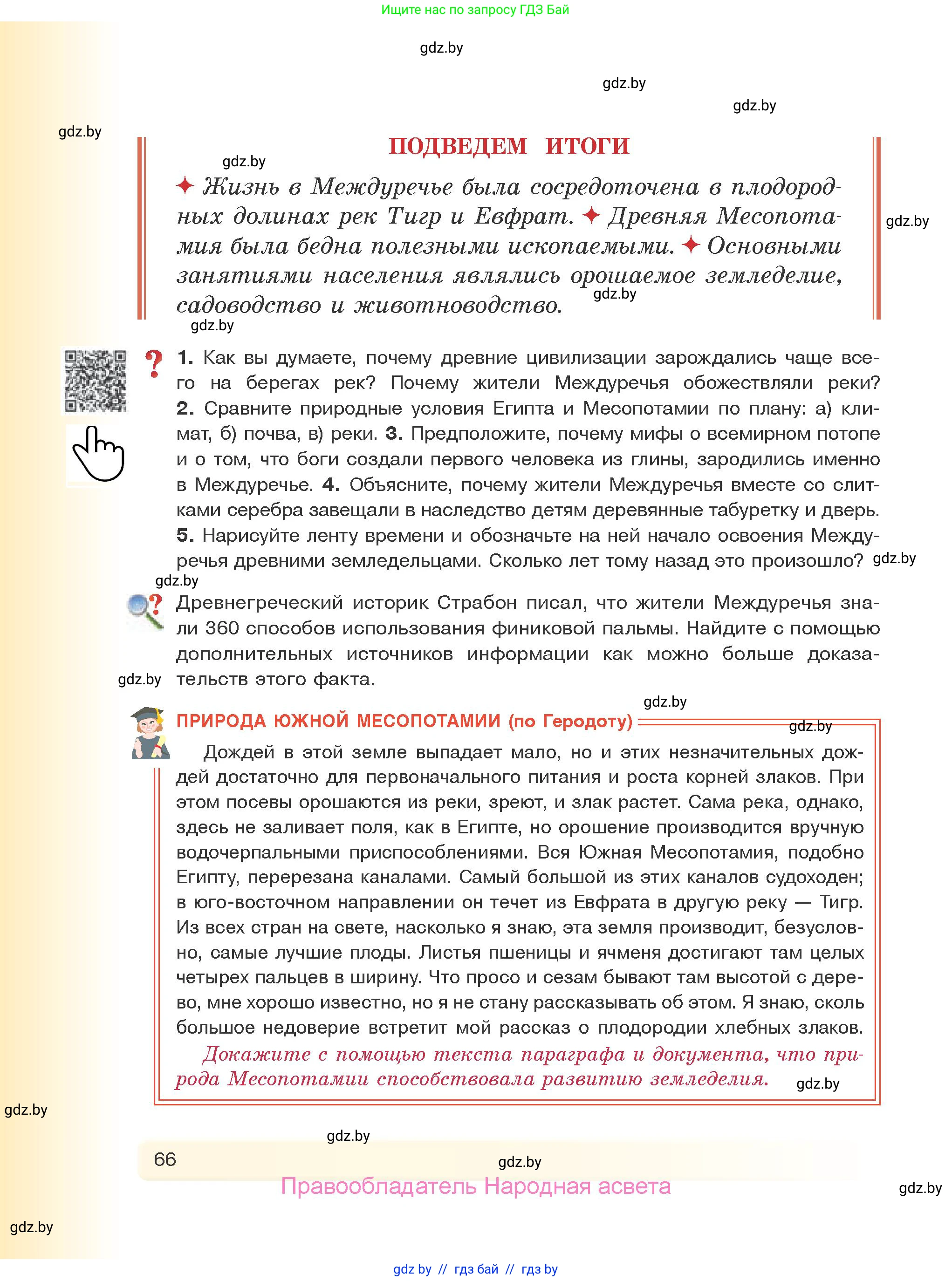История Древнего мира, 5 класс Учебник, авторы: Кошелев Владимир Сергеевич, Прохоров Андрей Аркадьевич, Перзашкевич Олег Валерьевич, Журавлевич Ольга Георгиевна, издательство Народная асвета, Минск, 2019, коричневого цвета, Часть 1, страница 66