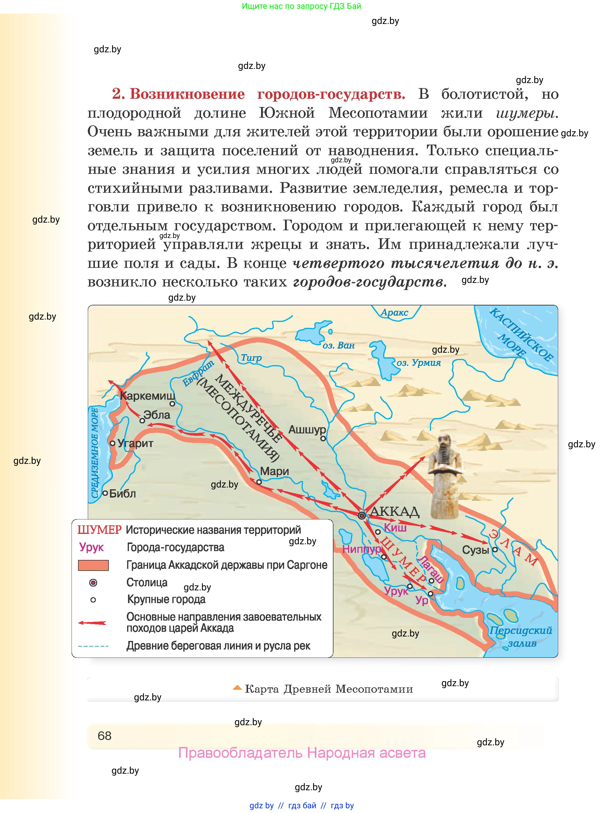 История Древнего мира, 5 класс Учебник, авторы: Кошелев Владимир Сергеевич, Прохоров Андрей Аркадьевич, Перзашкевич Олег Валерьевич, Журавлевич Ольга Георгиевна, издательство Народная асвета, Минск, 2019, коричневого цвета, Часть 2, страница 68