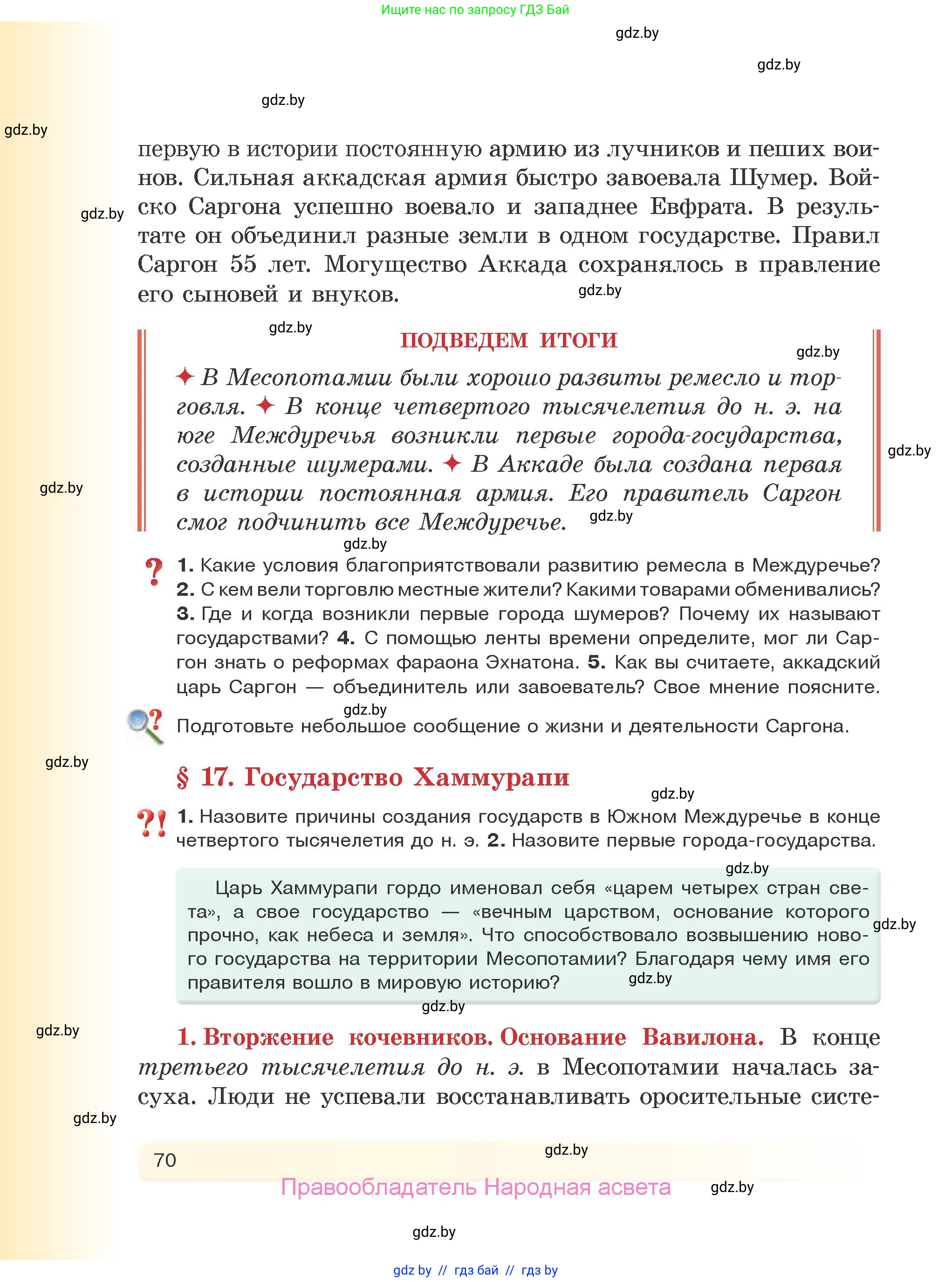 История Древнего мира, 5 класс Учебник, авторы: Кошелев Владимир Сергеевич, Прохоров Андрей Аркадьевич, Перзашкевич Олег Валерьевич, Журавлевич Ольга Георгиевна, издательство Народная асвета, Минск, 2019, коричневого цвета, Часть 1, страница 70