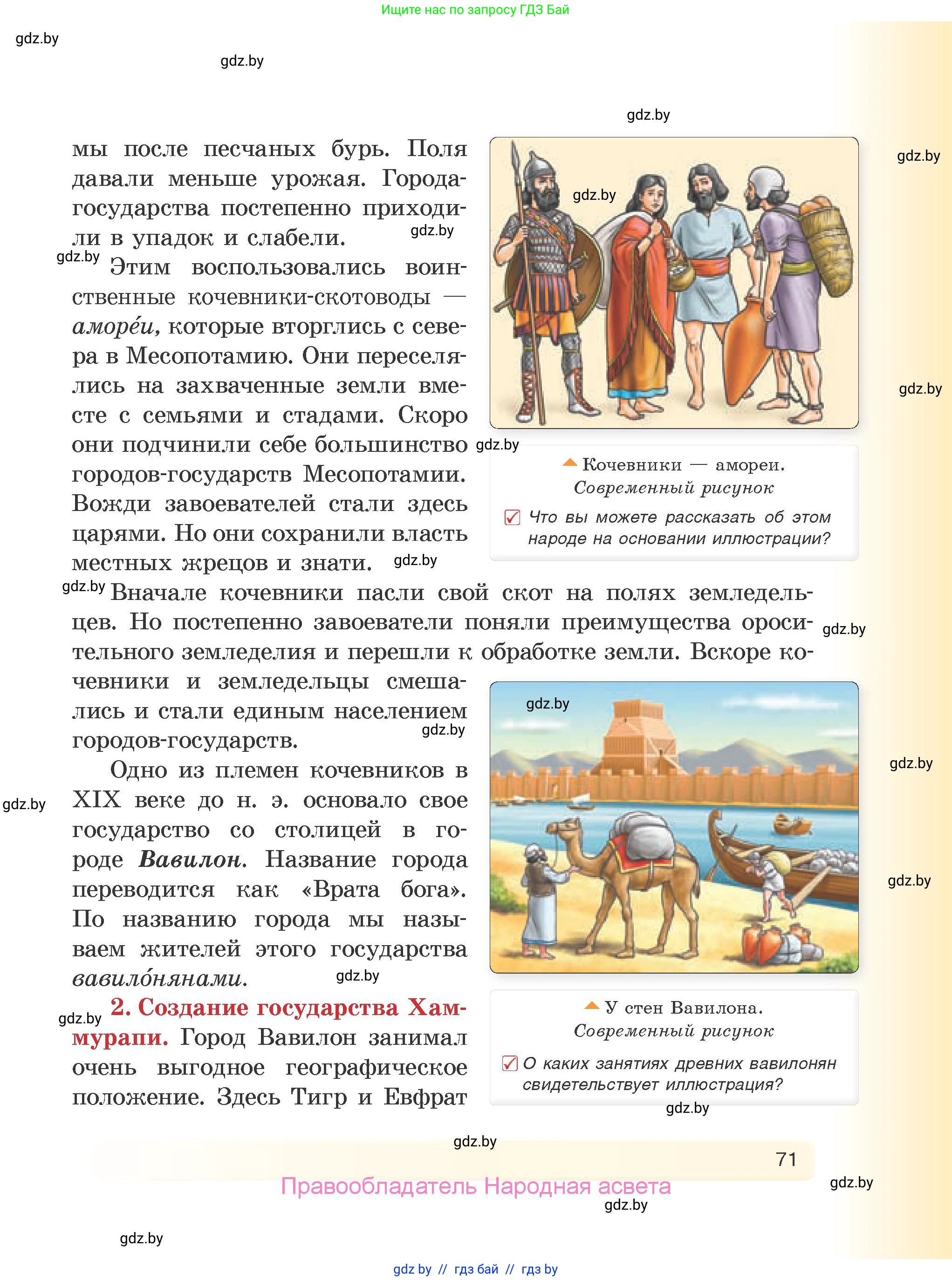 История Древнего мира, 5 класс Учебник, авторы: Кошелев Владимир Сергеевич, Прохоров Андрей Аркадьевич, Перзашкевич Олег Валерьевич, Журавлевич Ольга Георгиевна, издательство Народная асвета, Минск, 2019, коричневого цвета, Часть 1, страница 71
