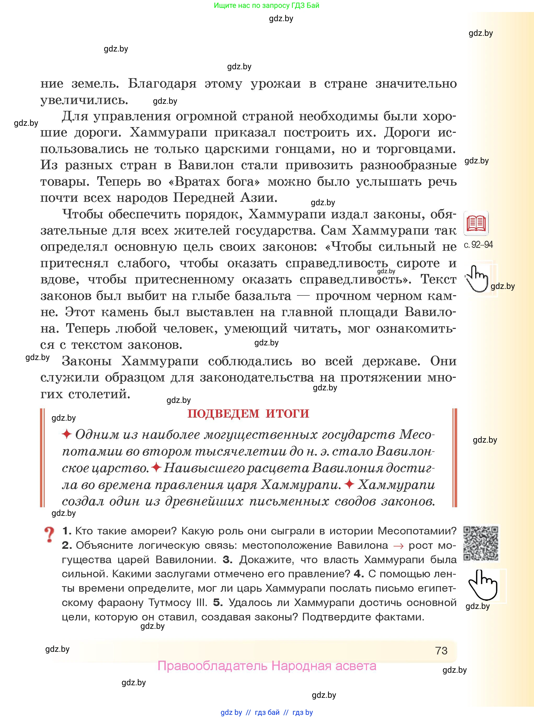 История Древнего мира, 5 класс Учебник, авторы: Кошелев Владимир Сергеевич, Прохоров Андрей Аркадьевич, Перзашкевич Олег Валерьевич, Журавлевич Ольга Георгиевна, издательство Народная асвета, Минск, 2019, коричневого цвета, Часть 1, страница 73
