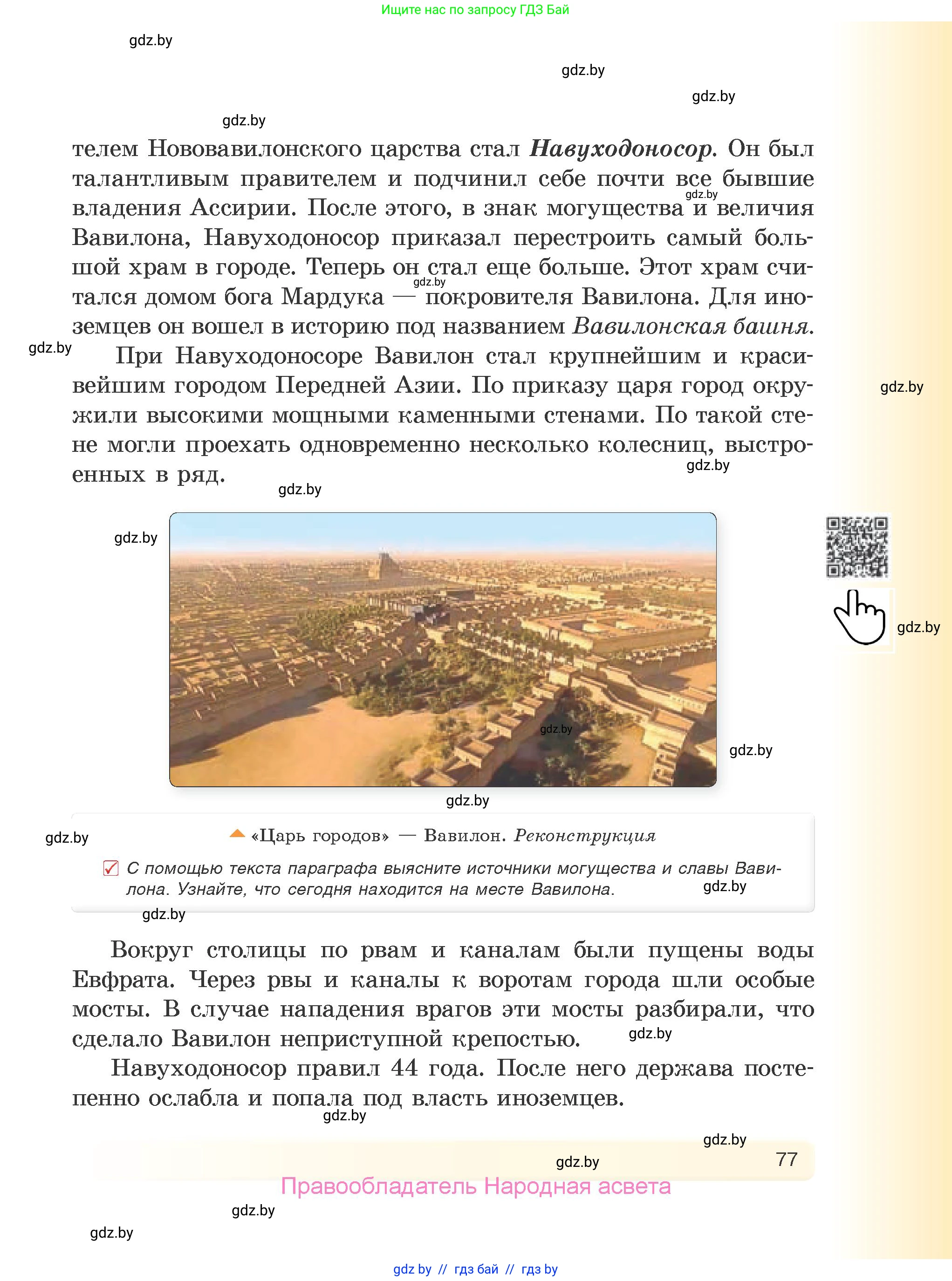 История Древнего мира, 5 класс Учебник, авторы: Кошелев Владимир Сергеевич, Прохоров Андрей Аркадьевич, Перзашкевич Олег Валерьевич, Журавлевич Ольга Георгиевна, издательство Народная асвета, Минск, 2019, коричневого цвета, Часть 1, страница 77